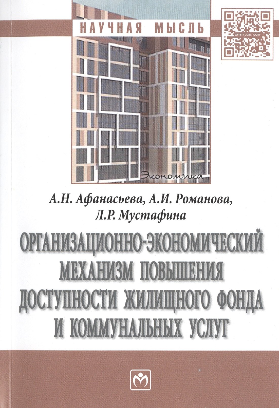 Организационно-экономический механизм повышения доступности жилищного фонда и коммунальных услуг. Монография
Организационно-экономический механизм повышения доступности жилищного фонда и коммунальных услуг. Монография