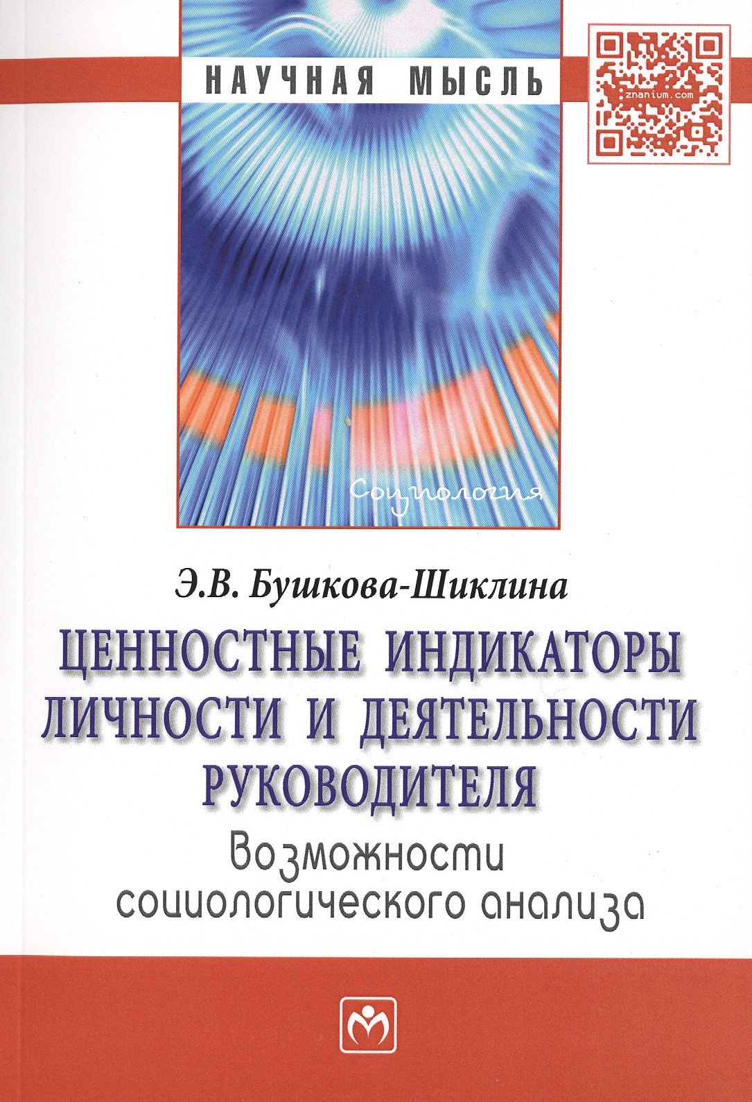 Ценностные индикаторы личности и деятельности руководителя… Моногр. (мНМ) Бушкова-Шиклина
Ценностные индикаторы личности и деятельности руководителя… Моногр. (мНМ) Бушкова-Шиклина