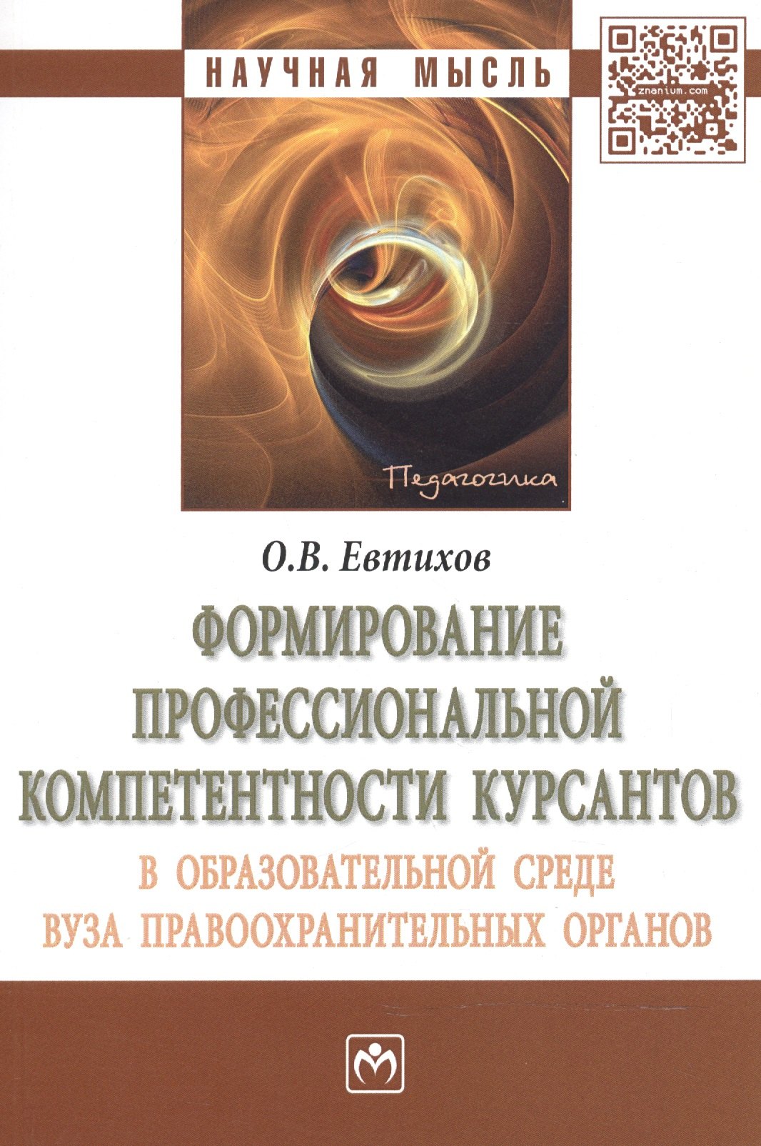 Формирование профессиональной компетентности курсантов в образовательной среде вуза правоохранительных органов
Формирование профессиональной компетентности курсантов в образовательной среде вуза правоохранительных органов