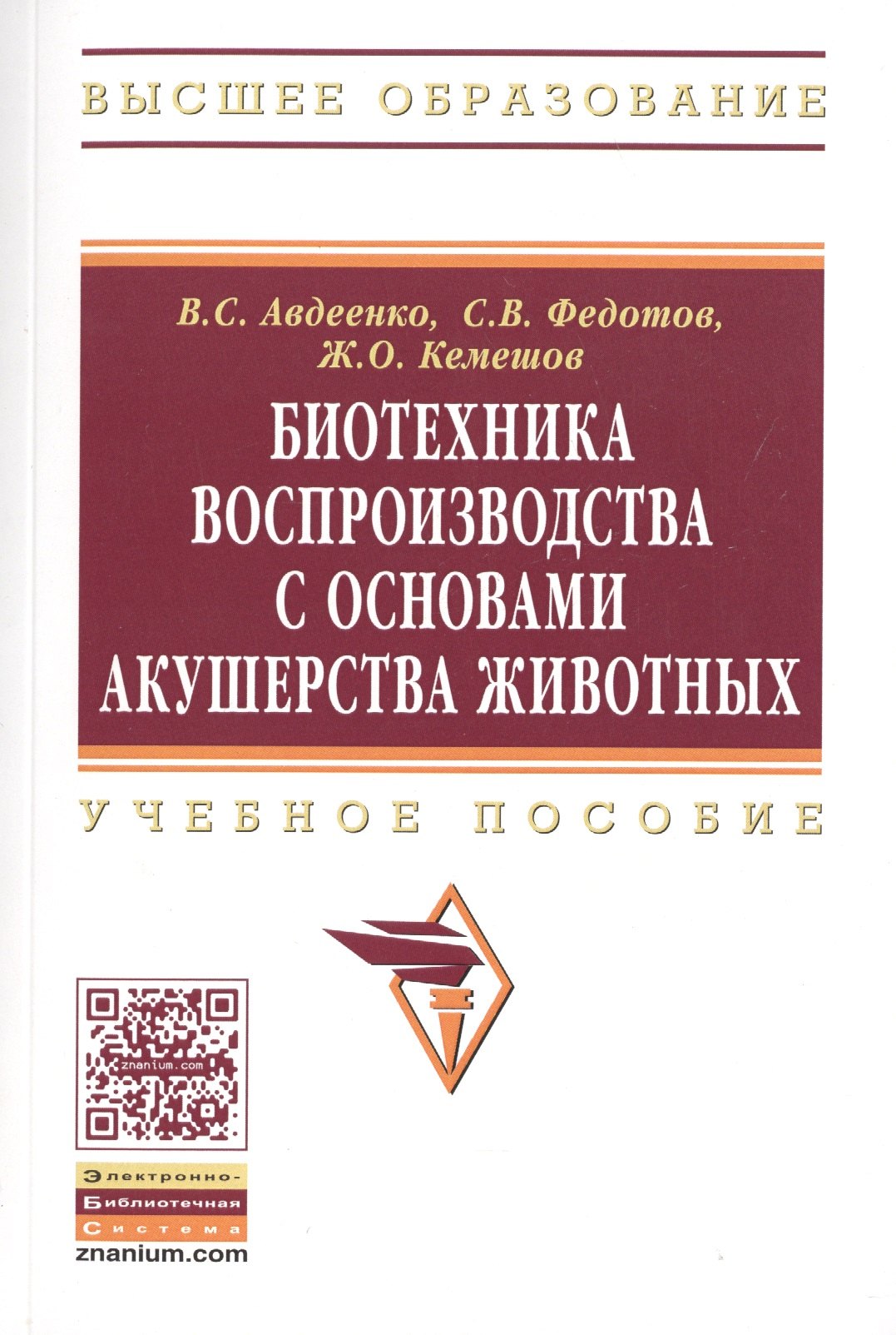 Биотехника воспроизводства с основами акушерства животных. Учебное пособие
Биотехника воспроизводства с основами акушерства животных. Учебное пособие