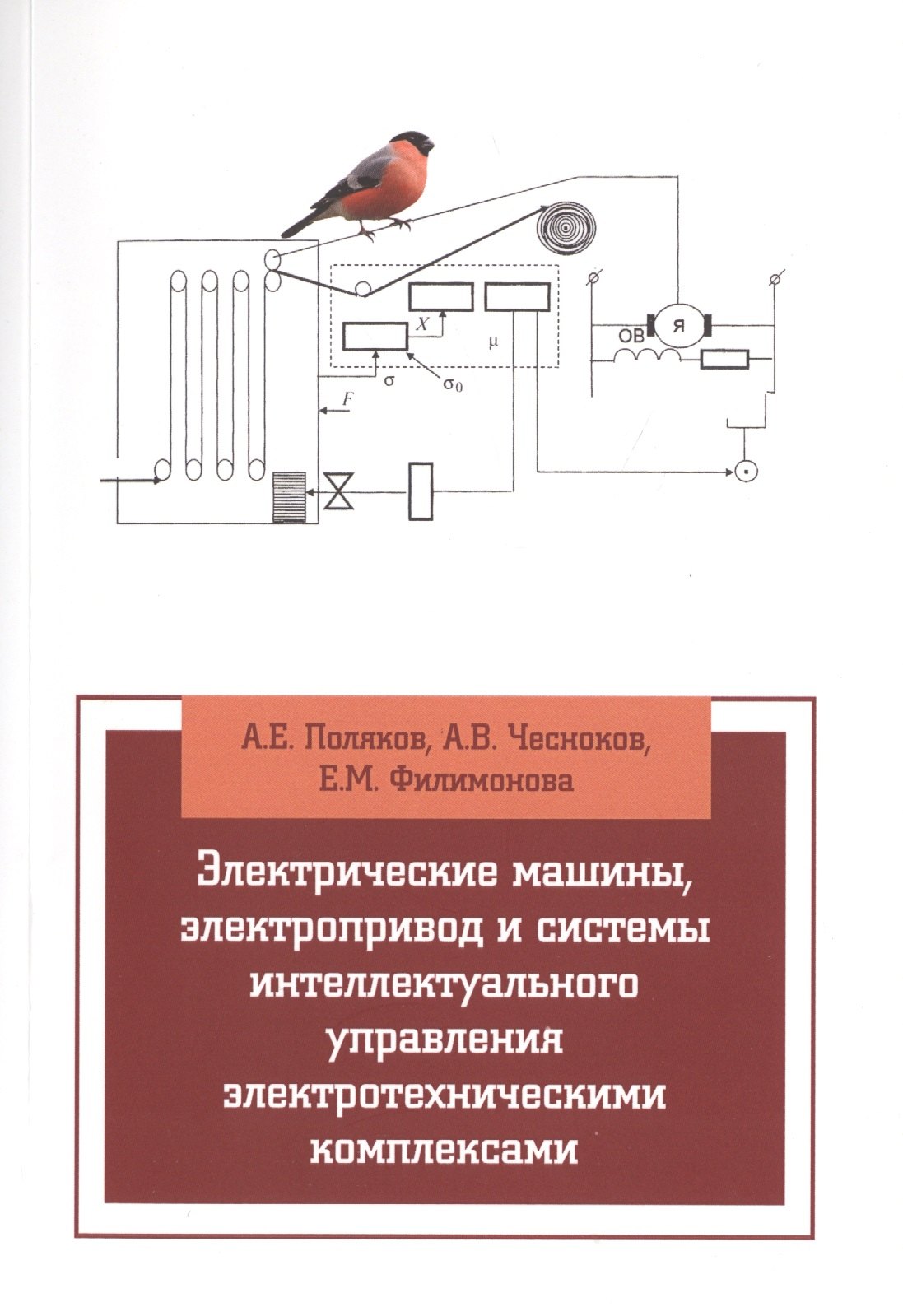Электрические машины, элетропривод и системы интеллектуального управления элетротехническими комплек
Электрические машины, элетропривод и системы интеллектуального управления элетротехническими комплек