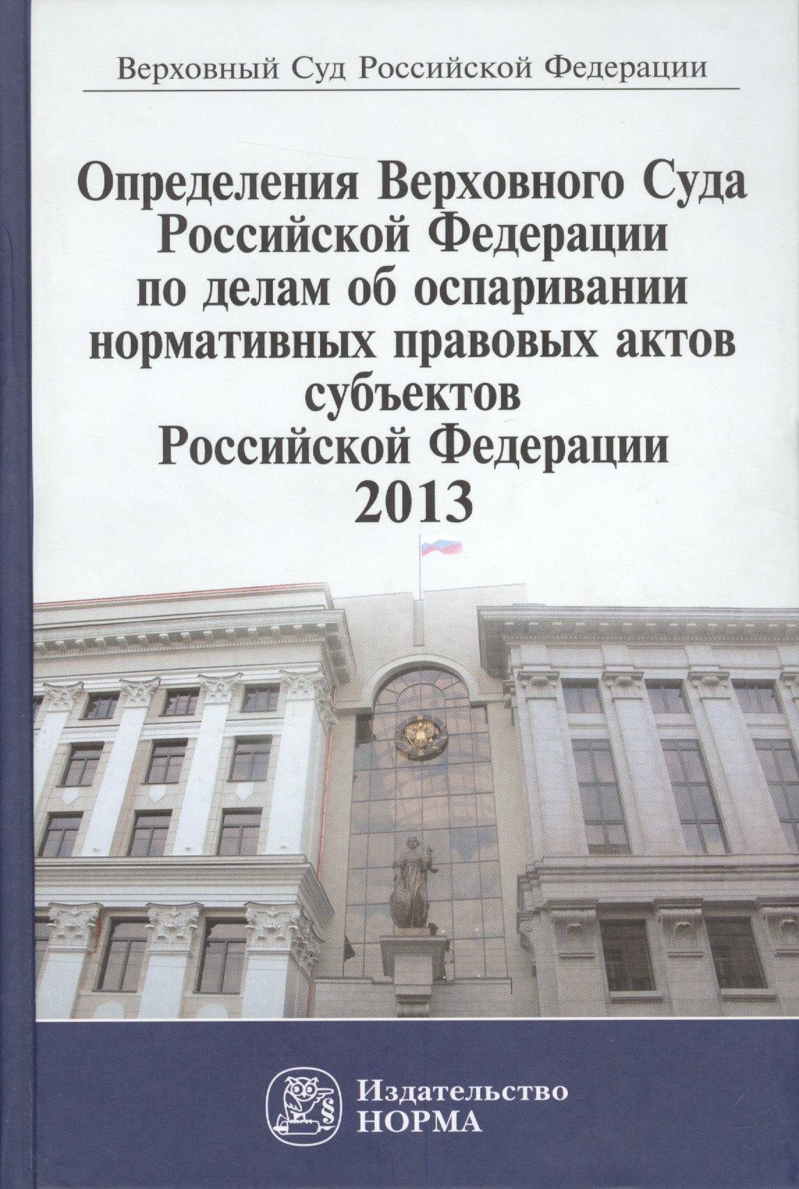 Определения Верховного Суда Российской Федерации по делам об оспаривании нормативных правовых актов субъектов Российской Федерации 2013
Определения Верховного Суда Российской Федерации по делам об оспаривании нормативных правовых актов субъектов Российской Федерации 2013