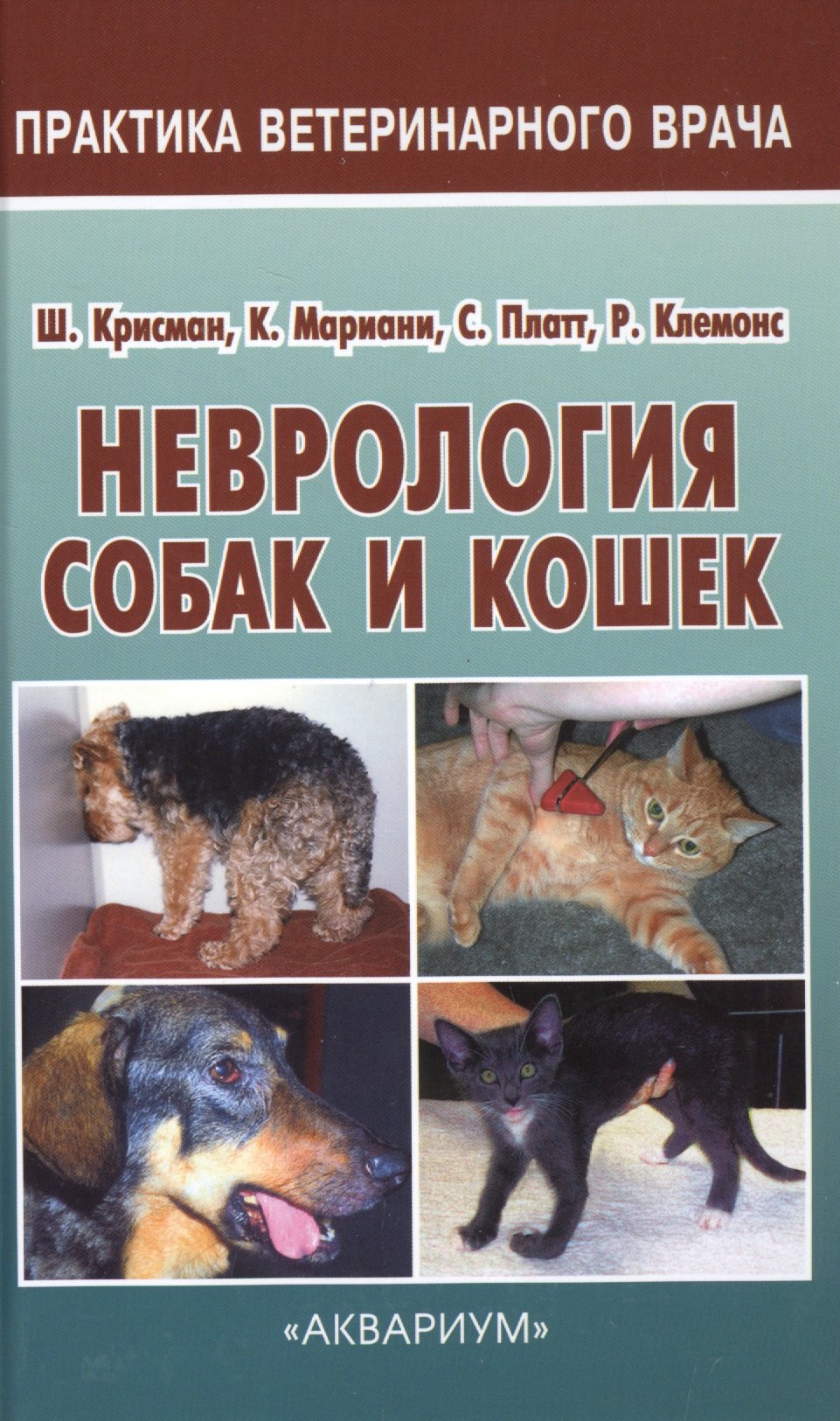 Неврология собак и кошек. Полное руководство для практикующих ветеринарных врачей
Неврология собак и кошек. Полное руководство для практикующих ветеринарных врачей