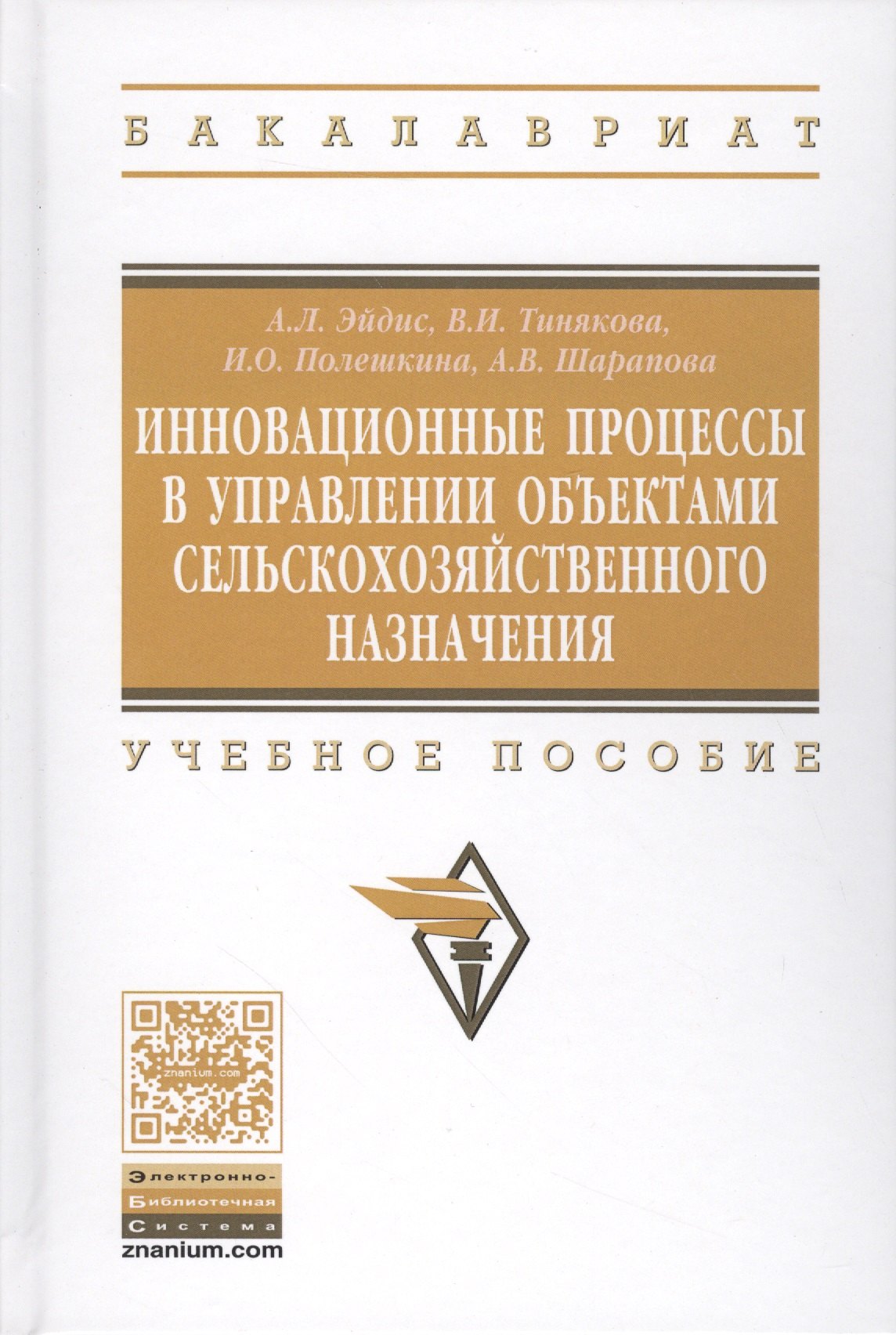 Инновационные процессы в управлении объектами сельскохозяйственного назначения. Учебное пособие
Инновационные процессы в управлении объектами сельскохозяйственного назначения. Учебное пособие
