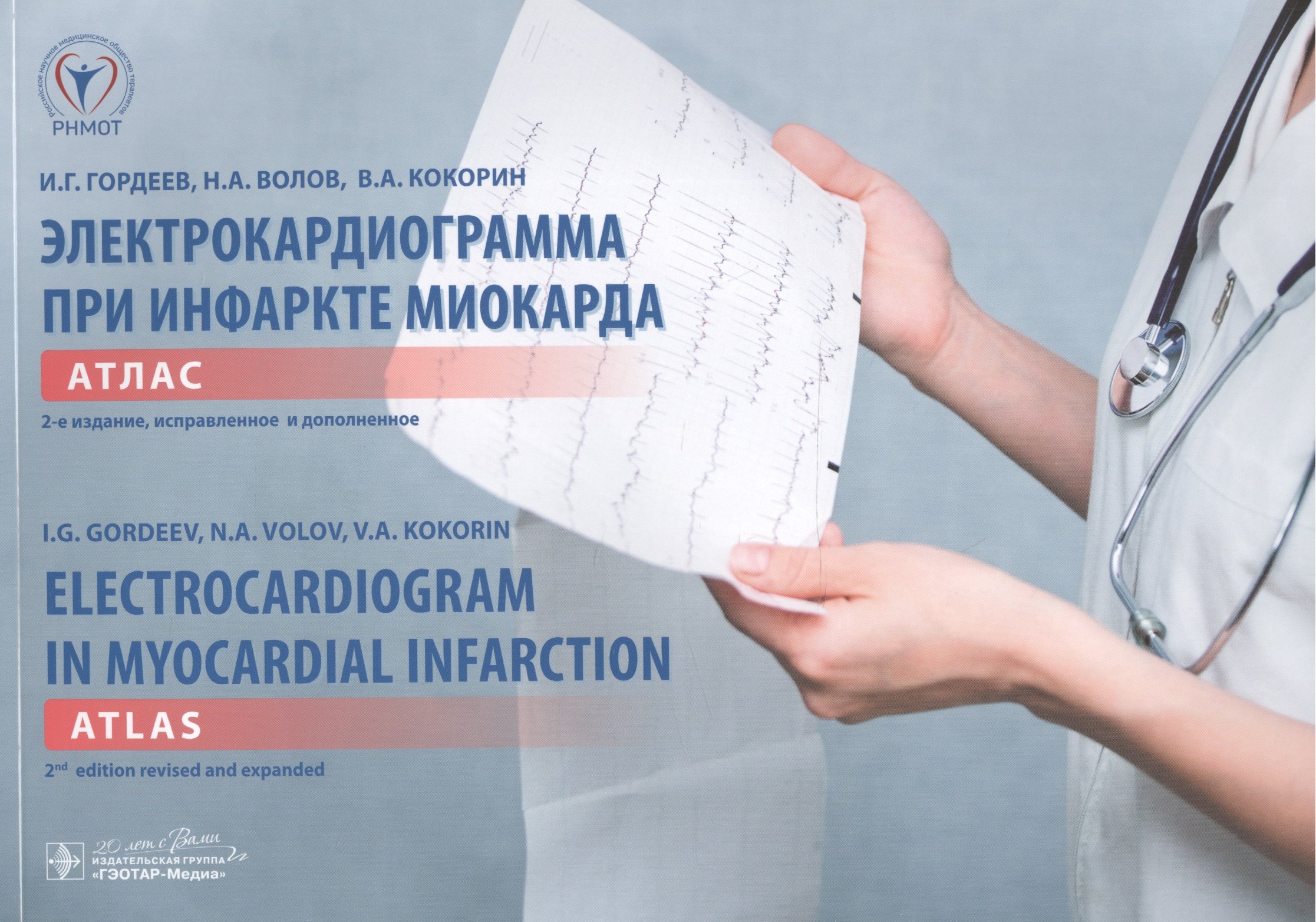 Электрокардиограмма при инфаркте миокарда: атлас на рус. и англ. яз. + вкладыш: линейка электрокардиографическая / 2-е изд., испр. и доп.
Электрокардиограмма при инфаркте миокарда: атлас на рус. и англ. яз. + вкладыш: линейка электрокардиографическая / 2-е изд., испр. и доп.