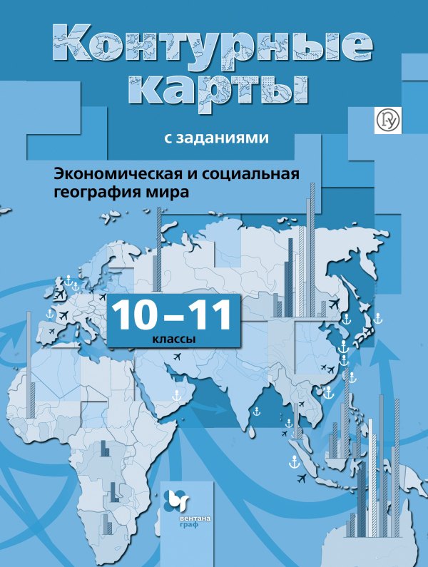 Контурные карты с зад. 10-11 кл. Экономич. и социал. география мира (+2,3 изд) (м) Бахчиева (РУ)
Контурные карты с зад. 10-11 кл. Экономич. и социал. география мира (+2,3 изд) (м) Бахчиева (РУ)