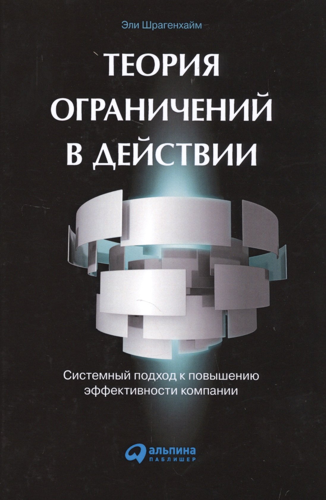 Теория ограничений в действии: системный подход к повышению эффективности компании
Теория ограничений в действии: системный подход к повышению эффективности компании
