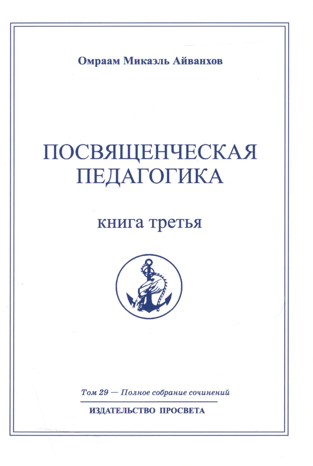 Посвященческая педагогика. Книга третья. Том 29
Посвященческая педагогика. Книга третья. Том 29