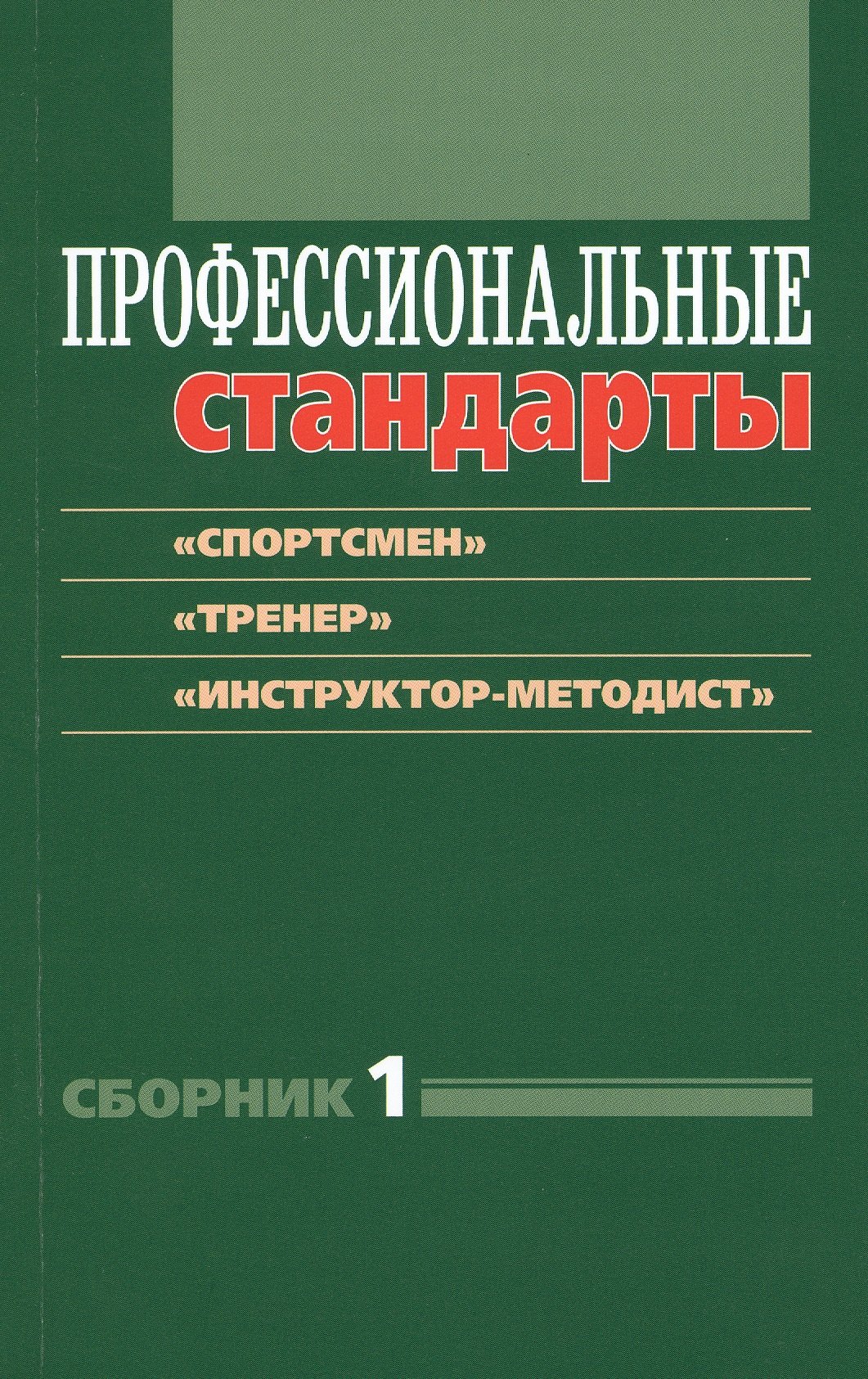Профессиональные стандарты: Сборник №1: «Спортсмен», «Тренер», «Инструктор-методист»
Профессиональные стандарты: Сборник №1: «Спортсмен», «Тренер», «Инструктор-методист»