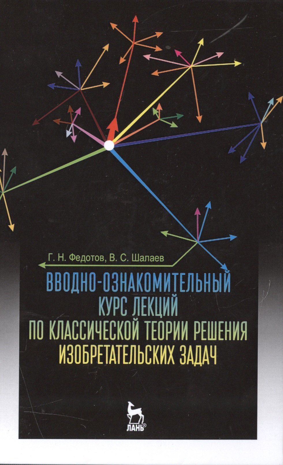 Вводно-ознакомительный курс лекций по классической теории решения изобретательских задач: Уч.пособие
Вводно-ознакомительный курс лекций по классической теории решения изобретательских задач: Уч.пособие