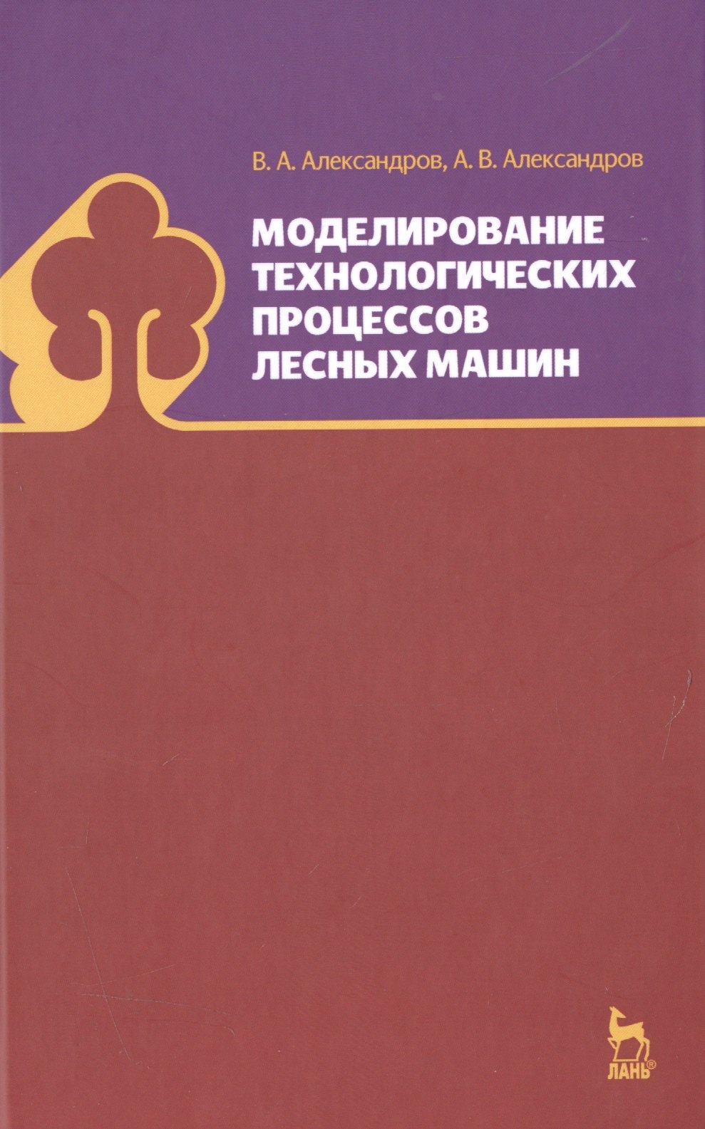 Моделирование технологических процессов лесных машин: Учебник, 3-е изд., перераб.
Моделирование технологических процессов лесных машин: Учебник, 3-е изд., перераб.