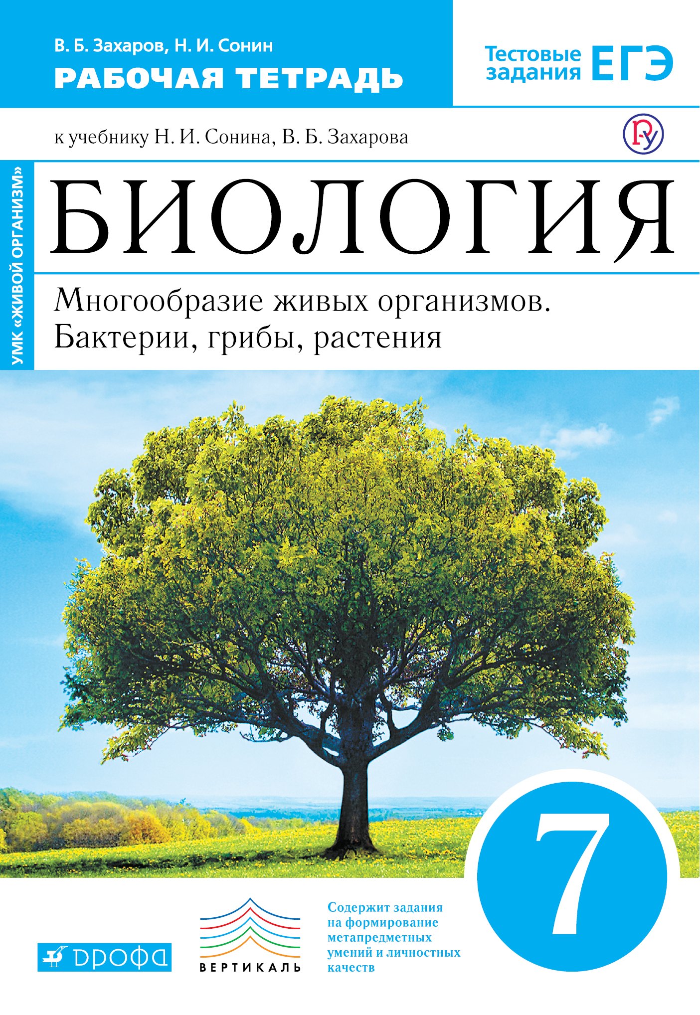 Биология Многообразие живых организмов 7кл. Р/т (к уч. Сонина) (2,3 изд) (мТестЗ ЕГЭ) (мВертикаль) (УМК Живой организм) Захаров (ФГОС)
Биология Многообразие живых организмов 7кл. Р/т (к уч. Сонина) (2,3 изд) (мТестЗ ЕГЭ) (мВертикаль) (УМК Живой организм) Захаров (ФГОС)