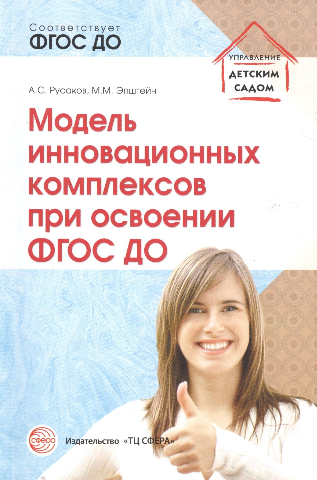 Модель инновационных комплексов при освоении ФГОС ДО (мУпрДетСад) Русаков (ФГОС ДО)
Модель инновационных комплексов при освоении ФГОС ДО (мУпрДетСад) Русаков (ФГОС ДО)