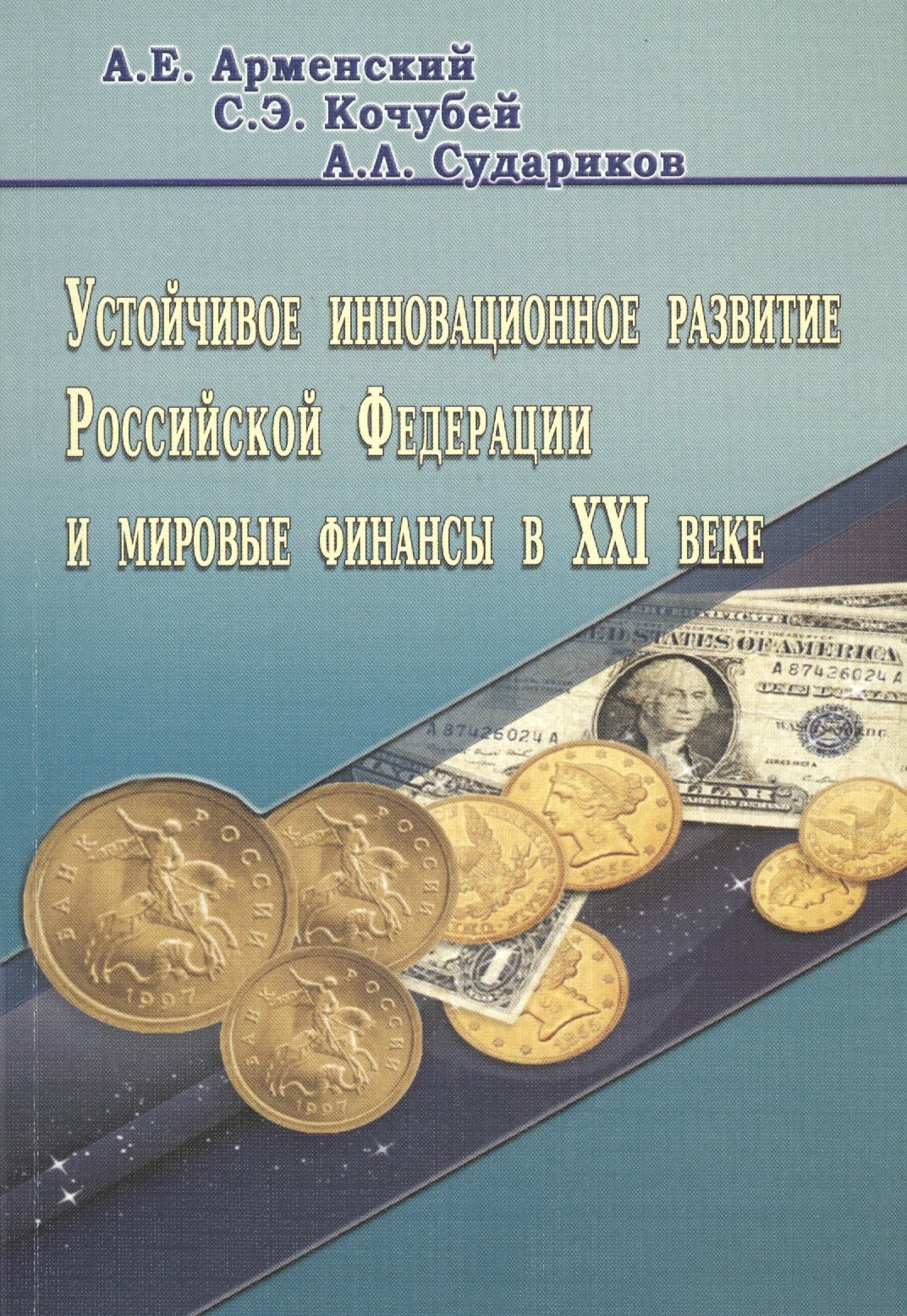 Устойчивое инновационное развитие Российской Федерации и мировые финансы в XXI веке
Устойчивое инновационное развитие Российской Федерации и мировые финансы в XXI веке