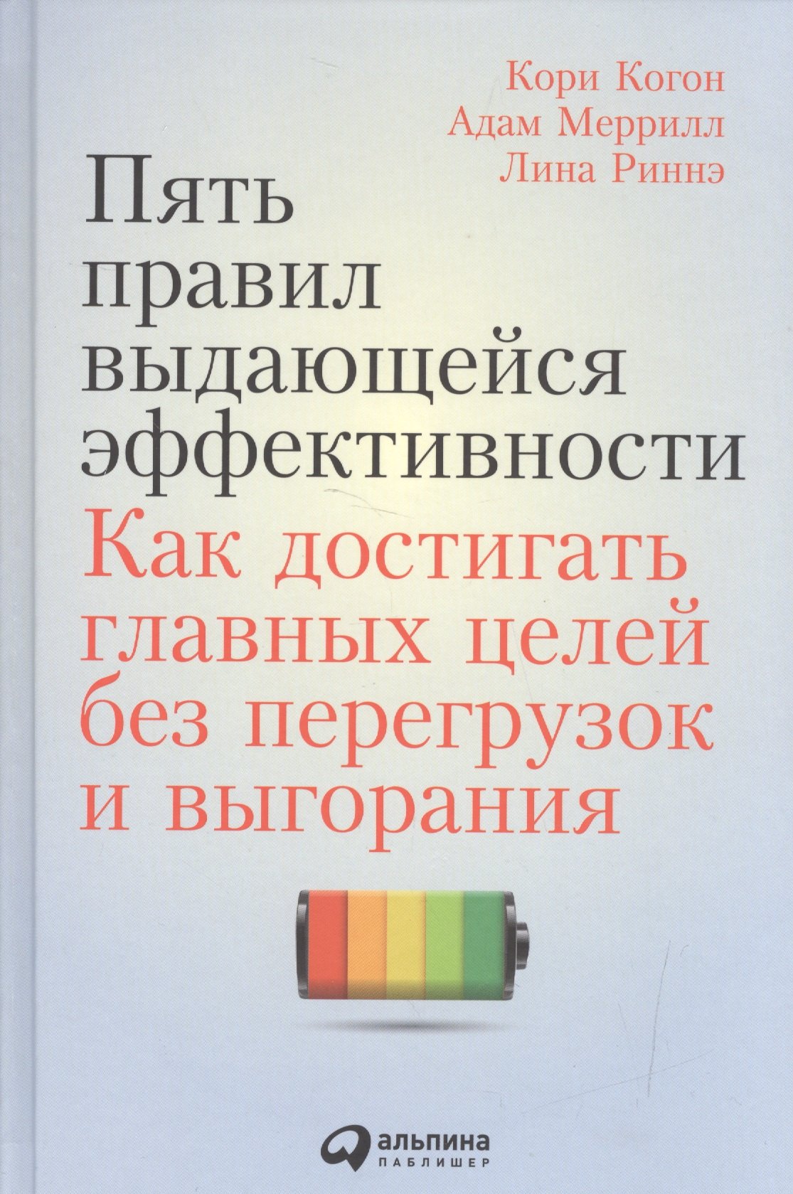 Пять правил выдающейся эффективности: Как достигать главных целей без перегрузок и выгорания
Пять правил выдающейся эффективности: Как достигать главных целей без перегрузок и выгорания