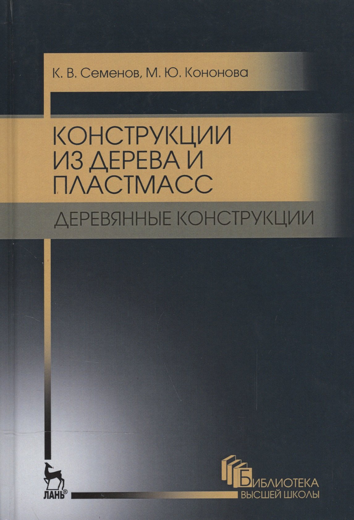 Конструкции из дерева и пластмасс. Деревянные конструкции. Уч. пособие, 2-е изд., стер.
Конструкции из дерева и пластмасс. Деревянные конструкции. Уч. пособие, 2-е изд., стер.
