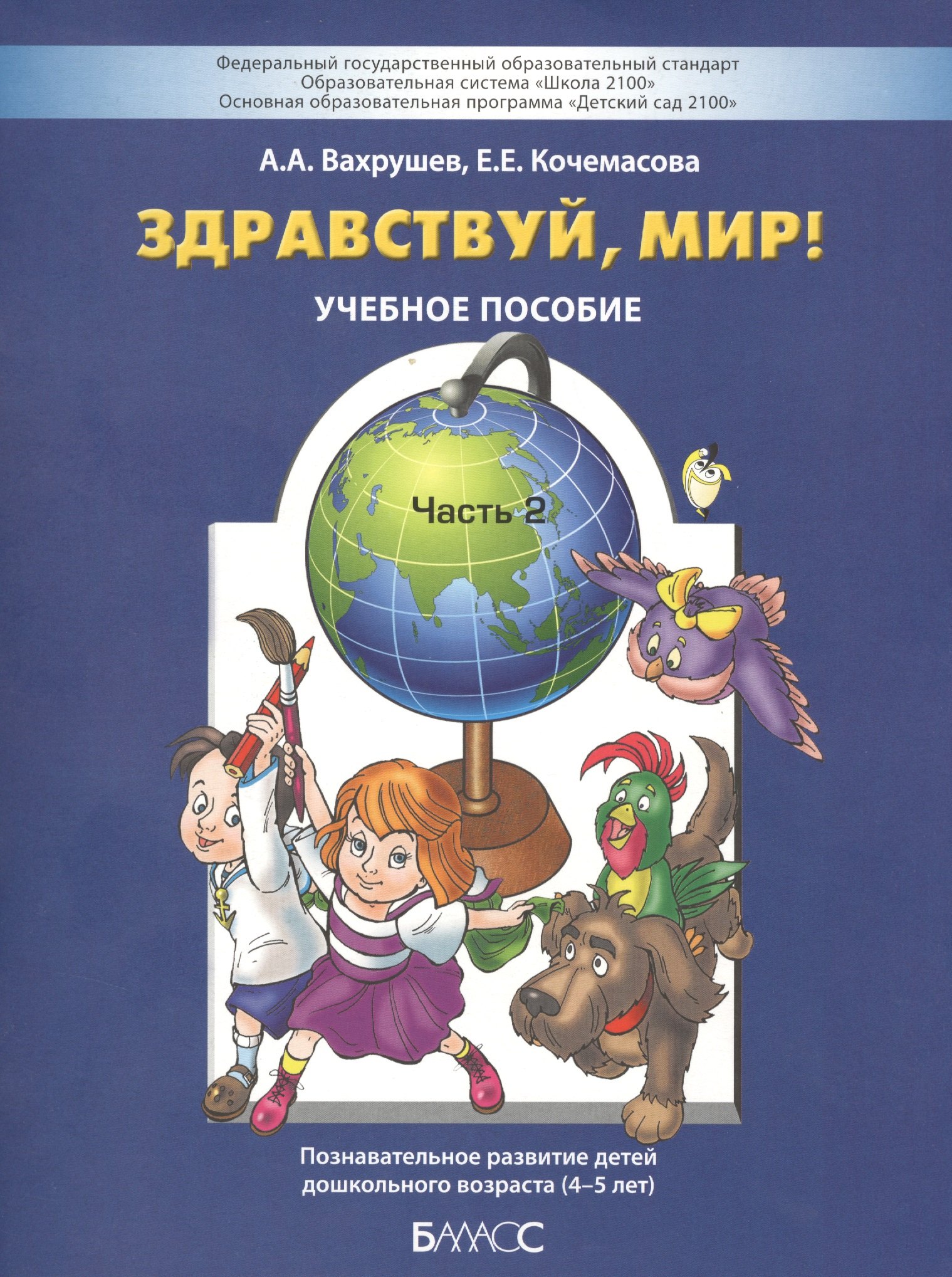 Здравствуй мир Ч.2/4 Познавательное развитие дет. дошк. возр. (4-5 л.) (2,3 изд) (м) Вахрушев (ФГОС)
Здравствуй мир Ч.2/4 Познавательное развитие дет. дошк. возр. (4-5 л.) (2,3 изд) (м) Вахрушев (ФГОС)