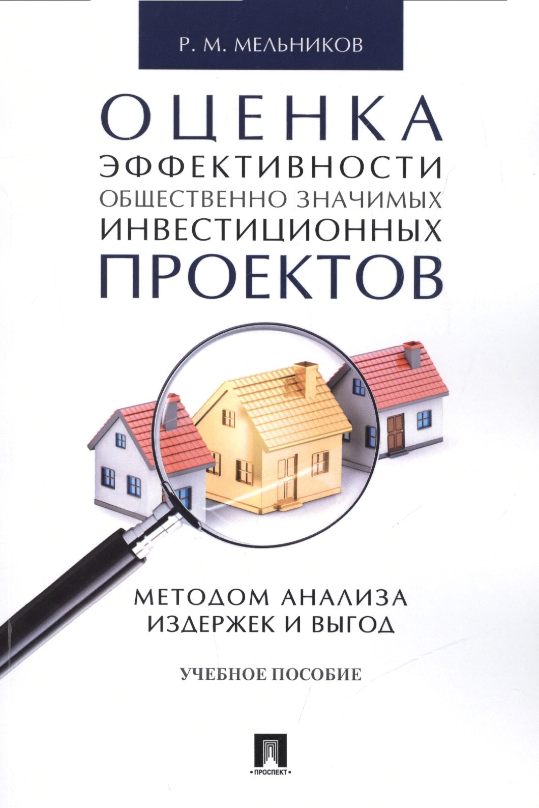 Оценка эффективности общественно значимых инвестиционных проектов методом анализа издержек и выгод
Оценка эффективности общественно значимых инвестиционных проектов методом анализа издержек и выгод