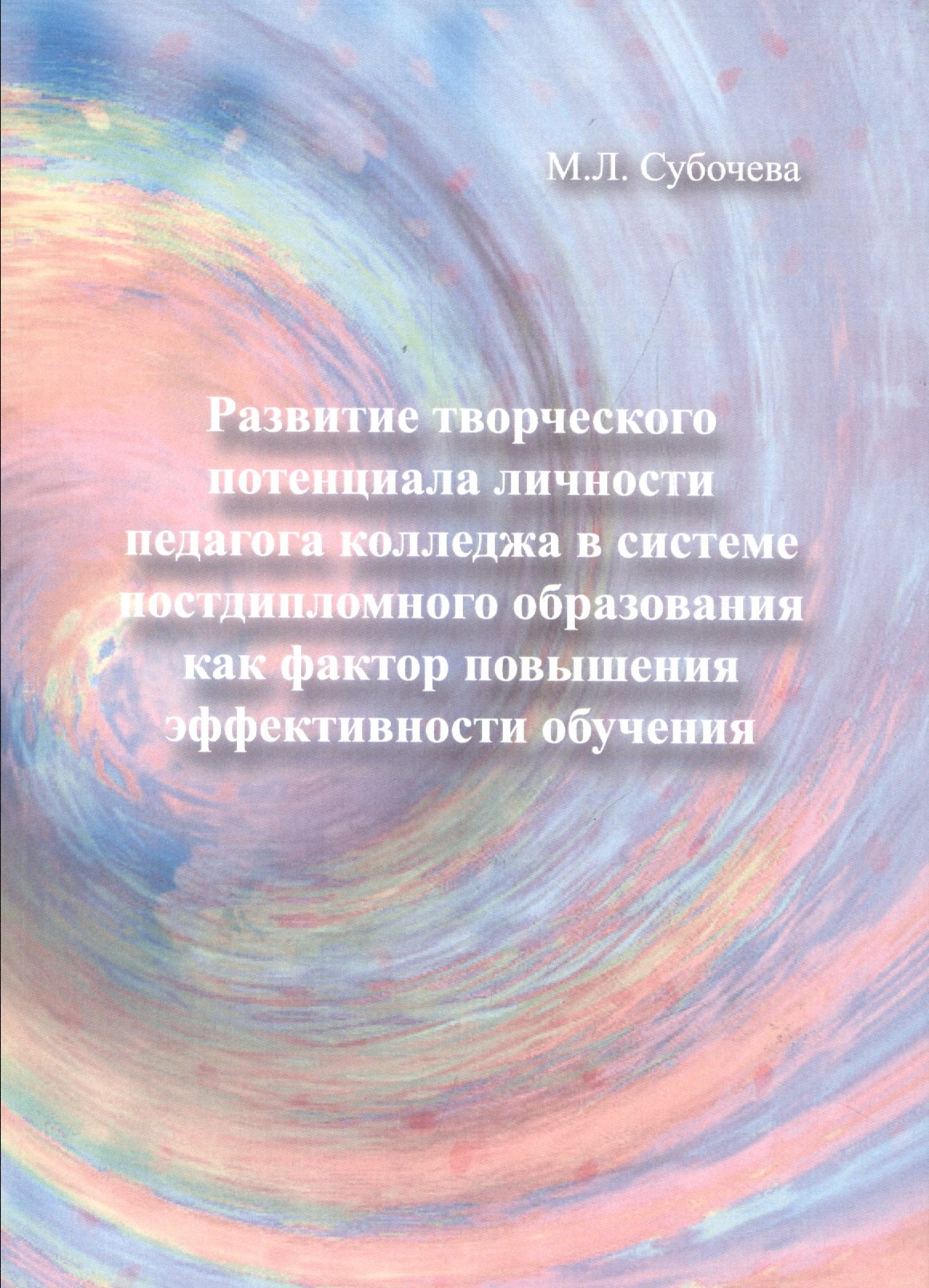 Развитие творческого потенциала личности педагога колледжа в системе постдипломного образования как фактор повышения эффективности обучения. Монография
Развитие творческого потенциала личности педагога колледжа в системе постдипломного образования как фактор повышения эффективности обучения. Монография