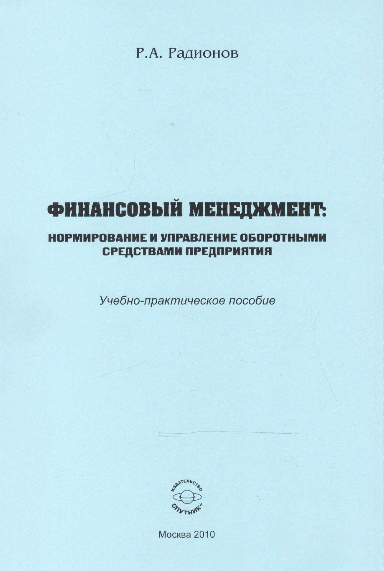 Финансовый менеджмент. Нормирование и управление оборотными средствами предприятия. Учебно-практическое пособие
Финансовый менеджмент. Нормирование и управление оборотными средствами предприятия. Учебно-практическое пособие