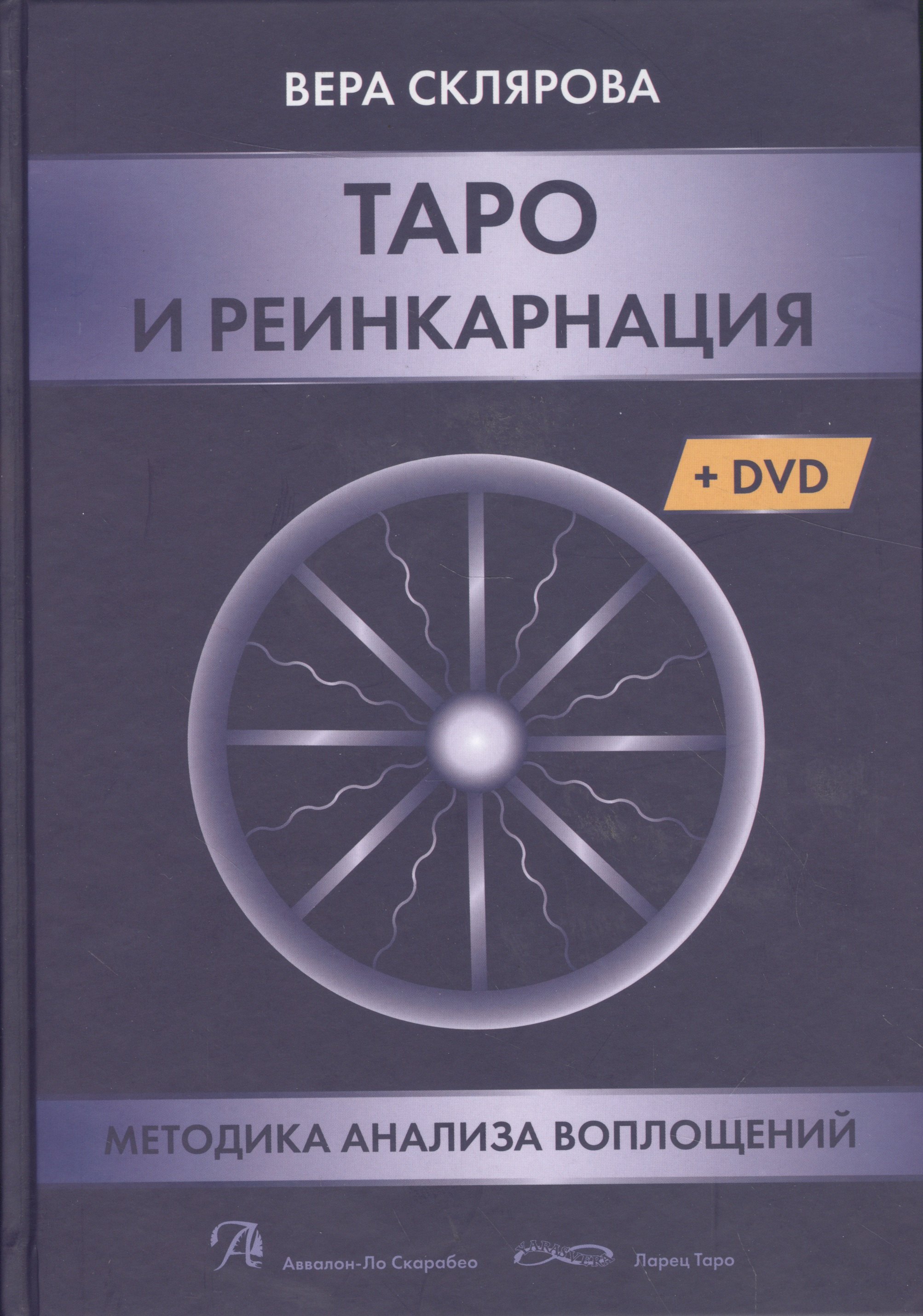 Таро и реинкарнация. Методика и техника анализа всех воплощений монады в мироздании (+DVD)
Таро и реинкарнация. Методика и техника анализа всех воплощений монады в мироздании (+DVD)