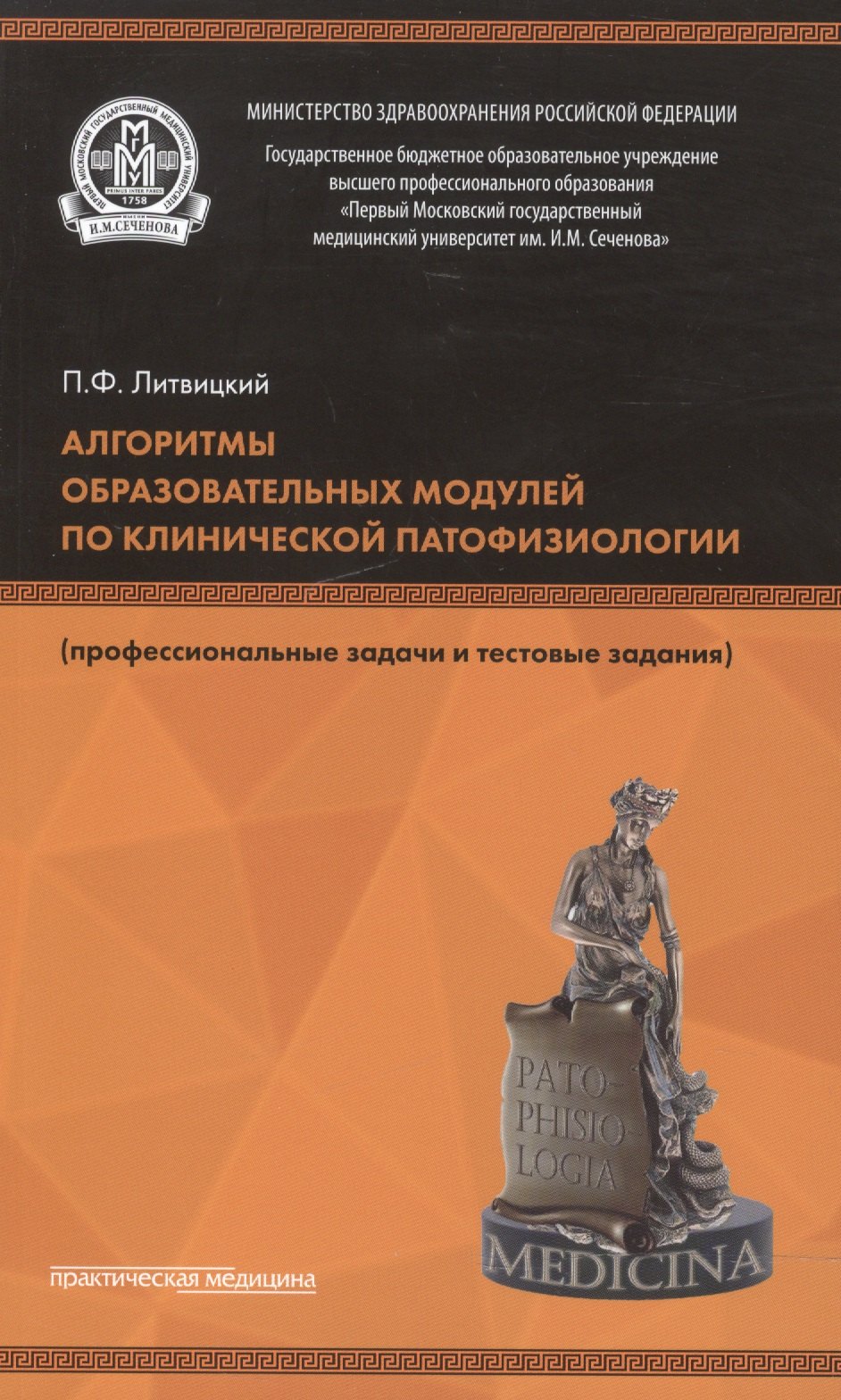 Алгоритмы образовательных модулей по клинической патофизиологии (профессиональные задачи и тестовые задания). Учебное пособие 
Алгоритмы образовательных модулей по клинической патофизиологии (профессиональные задачи и тестовые задания). Учебное пособие