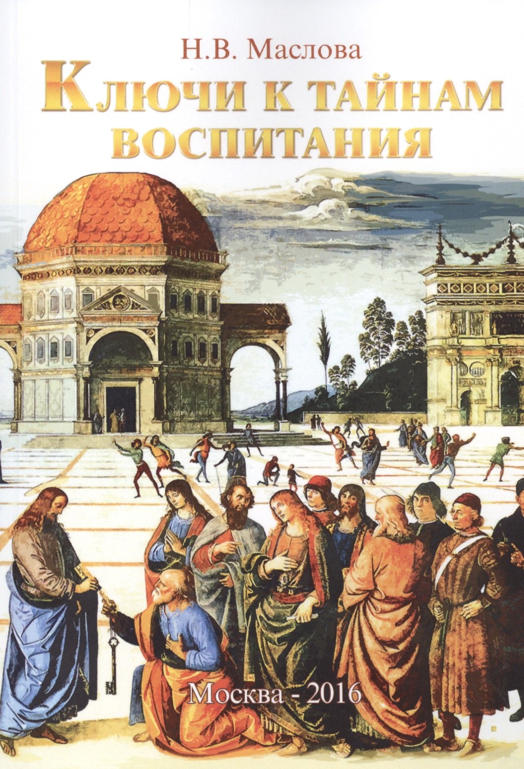 Ключи к тайнам воспитания. Методическое пособие для учителя, воспитателя, родителя
Ключи к тайнам воспитания. Методическое пособие для учителя, воспитателя, родителя
