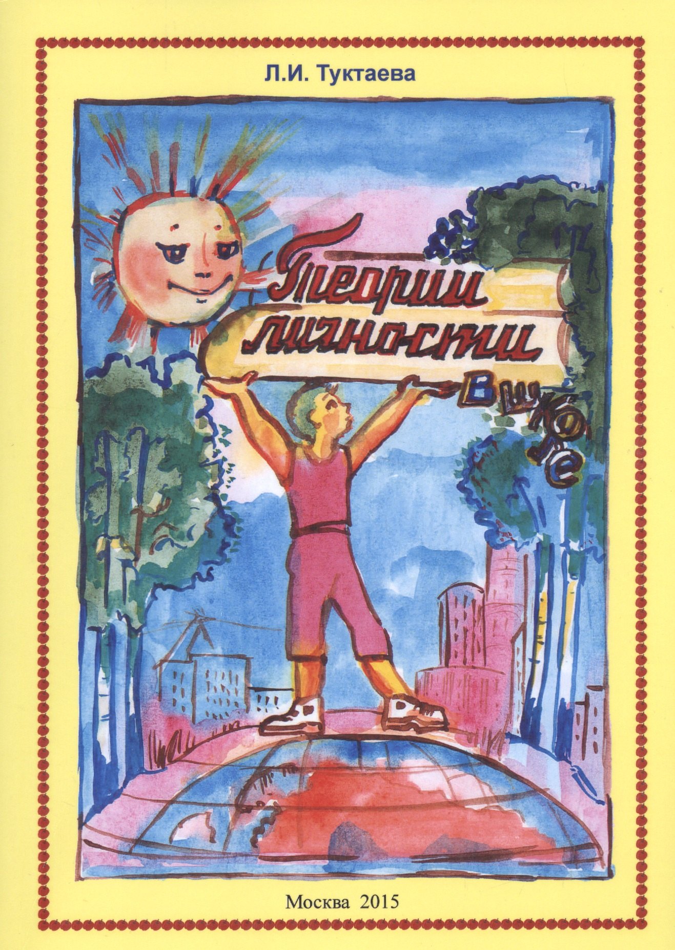 О самоактуализации ученика в образовательной среде школы. Современные теории личности в школе
О самоактуализации ученика в образовательной среде школы. Современные теории личности в школе