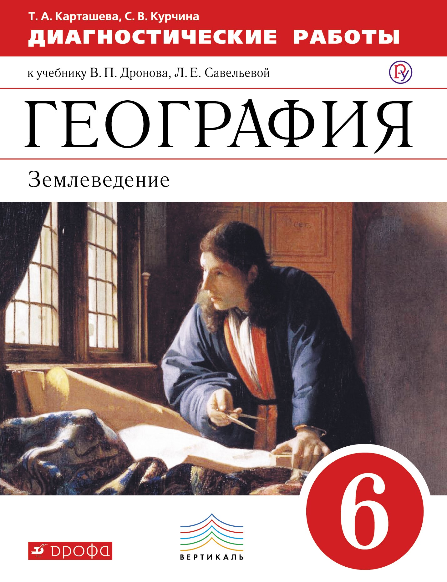 География. Диагностические работы. 6 класс: учеб. пособие к учебнику В.П. Дронова, Л.Е. Савельевой "География. Землеведение. 5-6 классы". 2-е изд.
География. Диагностические работы. 6 класс: учеб. пособие к учебнику В.П. Дронова, Л.Е. Савельевой "География. Землеведение. 5-6 классы". 2-е изд.