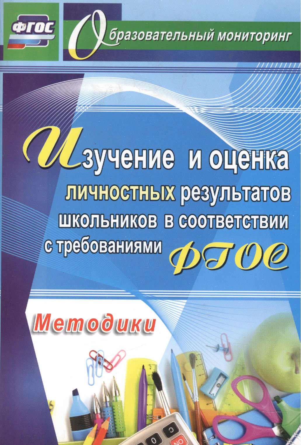 Изучение и оценка личностных результатов школьников в соответствии с ФГОС. Методики.
Изучение и оценка личностных результатов школьников в соответствии с ФГОС. Методики.