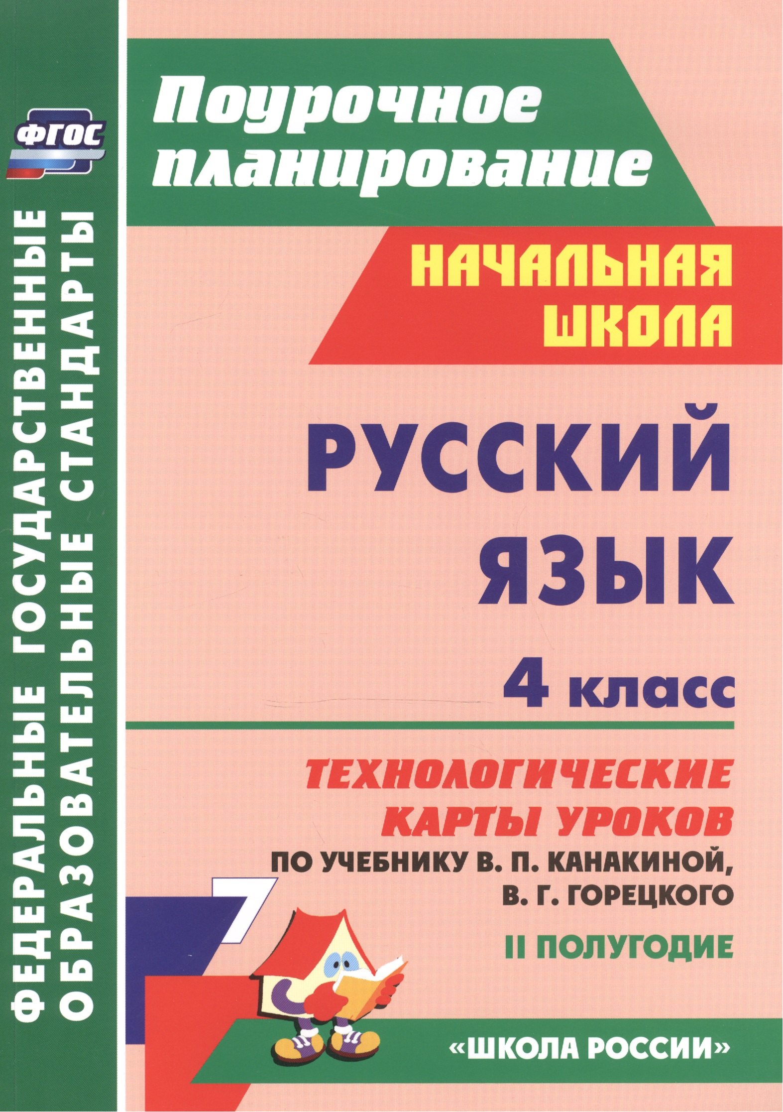 Русский язык. 4 класс: технологические карты уроков по учебнику В.П. Канакиной, В.Г. Горецкого. II полугодие
Русский язык. 4 класс: технологические карты уроков по учебнику В.П. Канакиной, В.Г. Горецкого. II полугодие