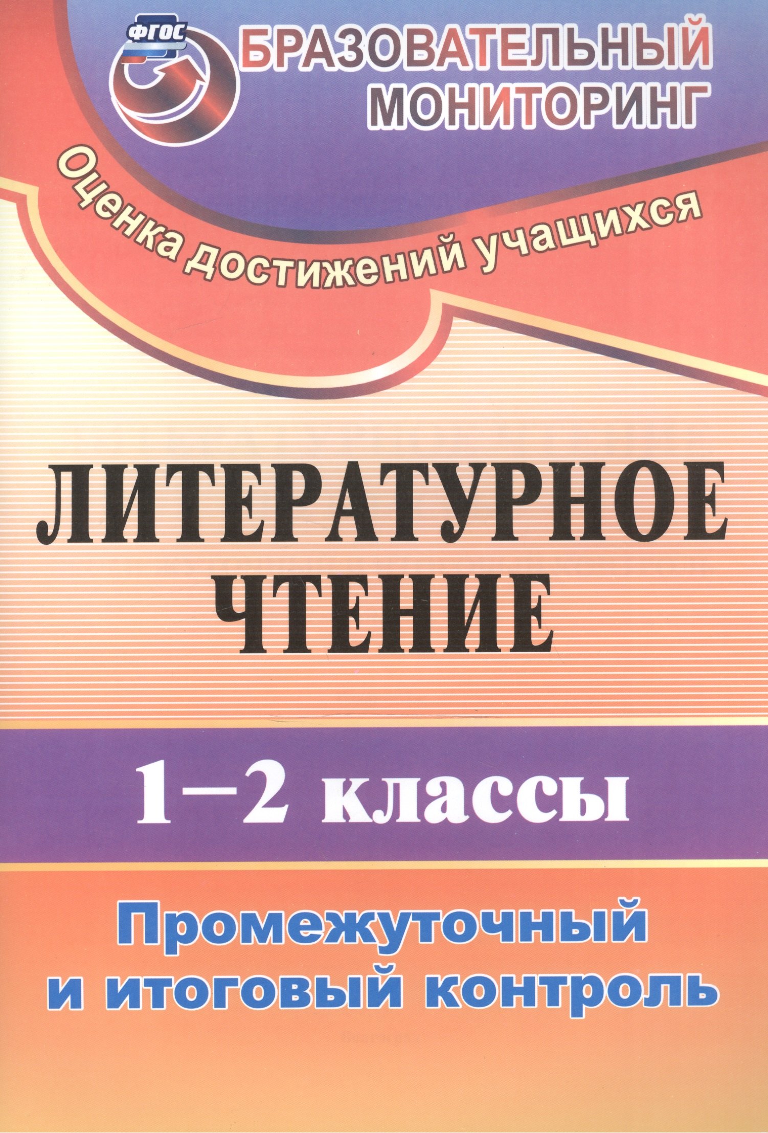 Литературное чтение. 1-2 классы. Промежуточный и итоговый контроль. ФГОС. 2-е издание
Литературное чтение. 1-2 классы. Промежуточный и итоговый контроль. ФГОС. 2-е издание