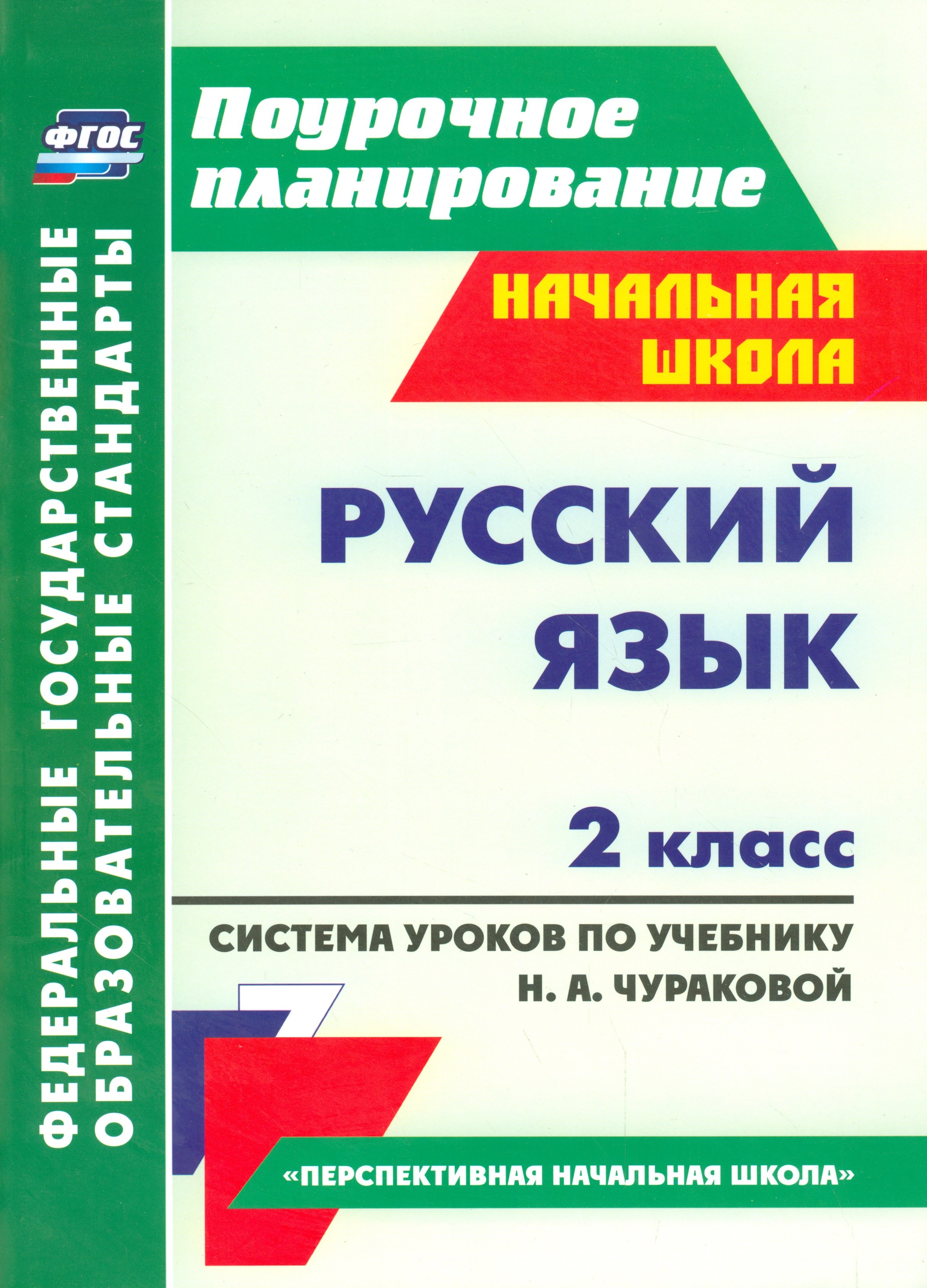 Русс. яз. 2 кл. Система уроков по учеб. Чураковой Перспективная начальная школа.
Русс. яз. 2 кл. Система уроков по учеб. Чураковой Перспективная начальная школа.