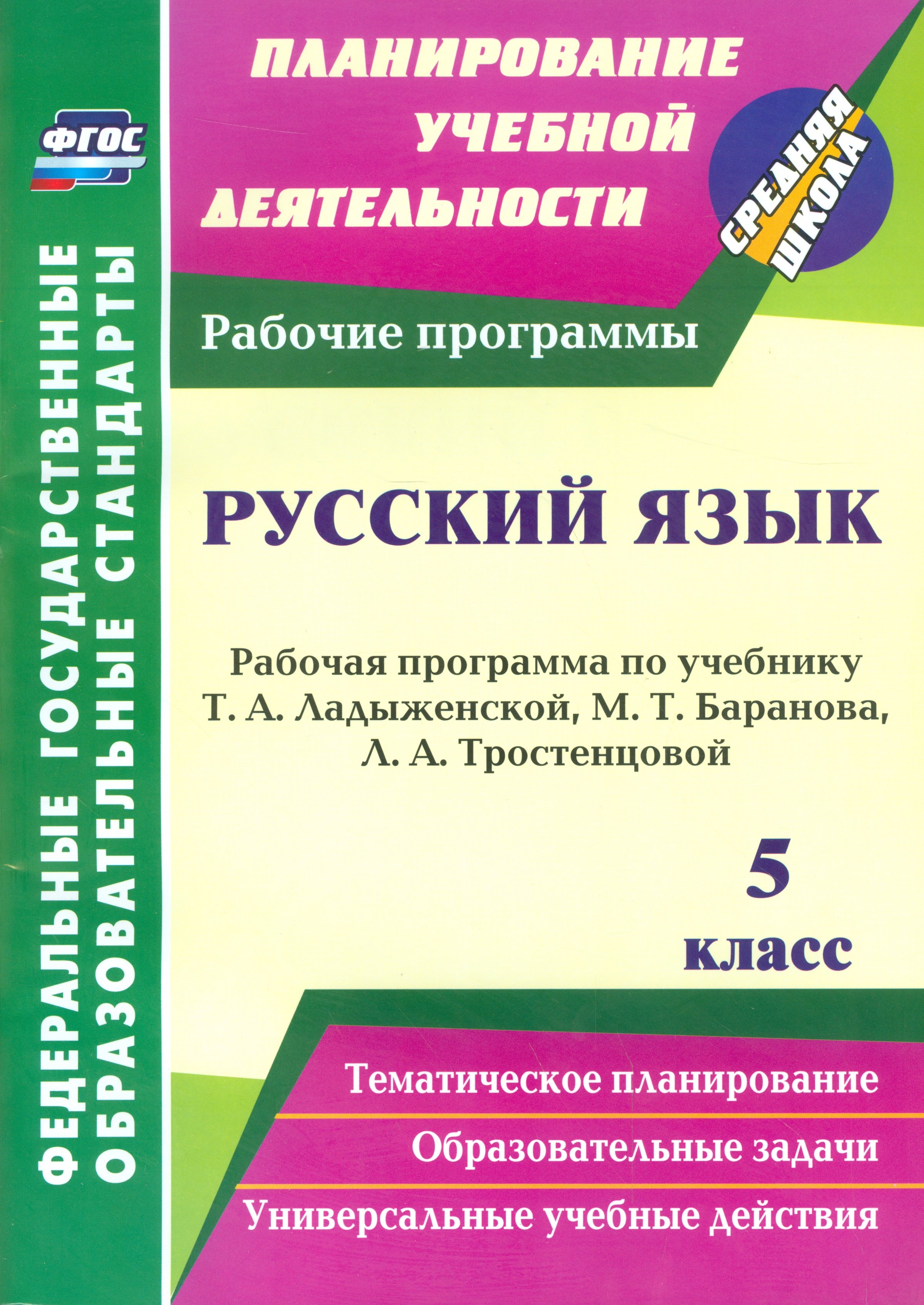 Русский язык. 5 класс: рабочая программа по учебнику Т.А. Ладыженской, М.Т. Баранова, Л.А. Тростенцовой
Русский язык. 5 класс: рабочая программа по учебнику Т.А. Ладыженской, М.Т. Баранова, Л.А. Тростенцовой