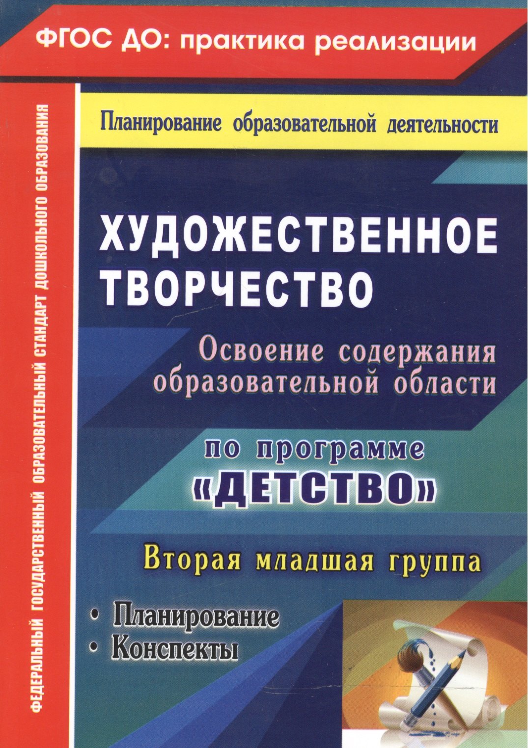 Художественное творчество. Освоение содержания образовательной области по программе "Детство" : планирование, конспекты. Вторая младшая группа.ФГОС ДО
Художественное творчество. Освоение содержания образовательной области по программе "Детство" : планирование, конспекты. Вторая младшая группа.ФГОС ДО
