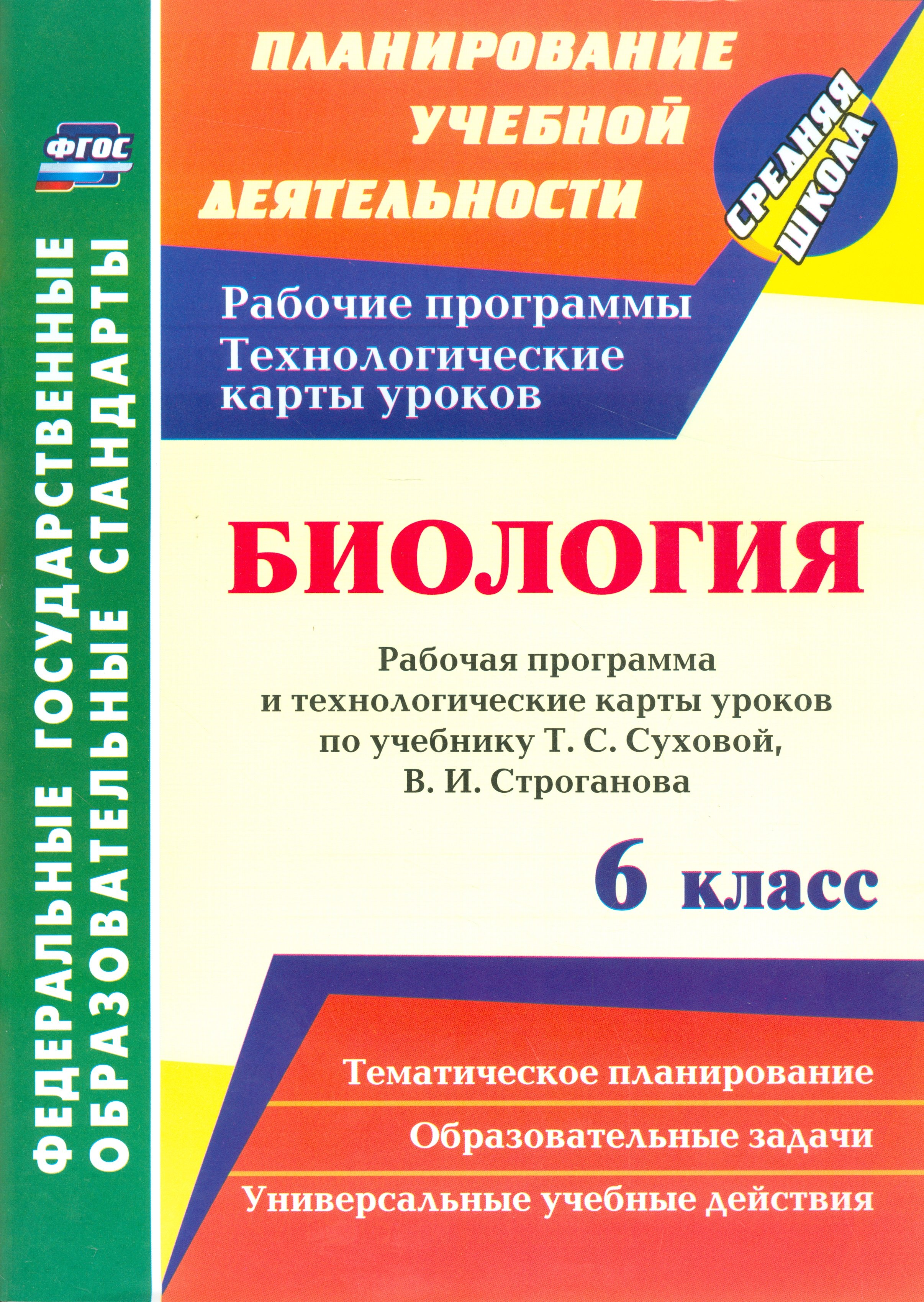Биология. 6 кл. Рабочая программа и техноло. карты уроков по уч. Т.С. Суховой (ФГОС)
Биология. 6 кл. Рабочая программа и техноло. карты уроков по уч. Т.С. Суховой (ФГОС)