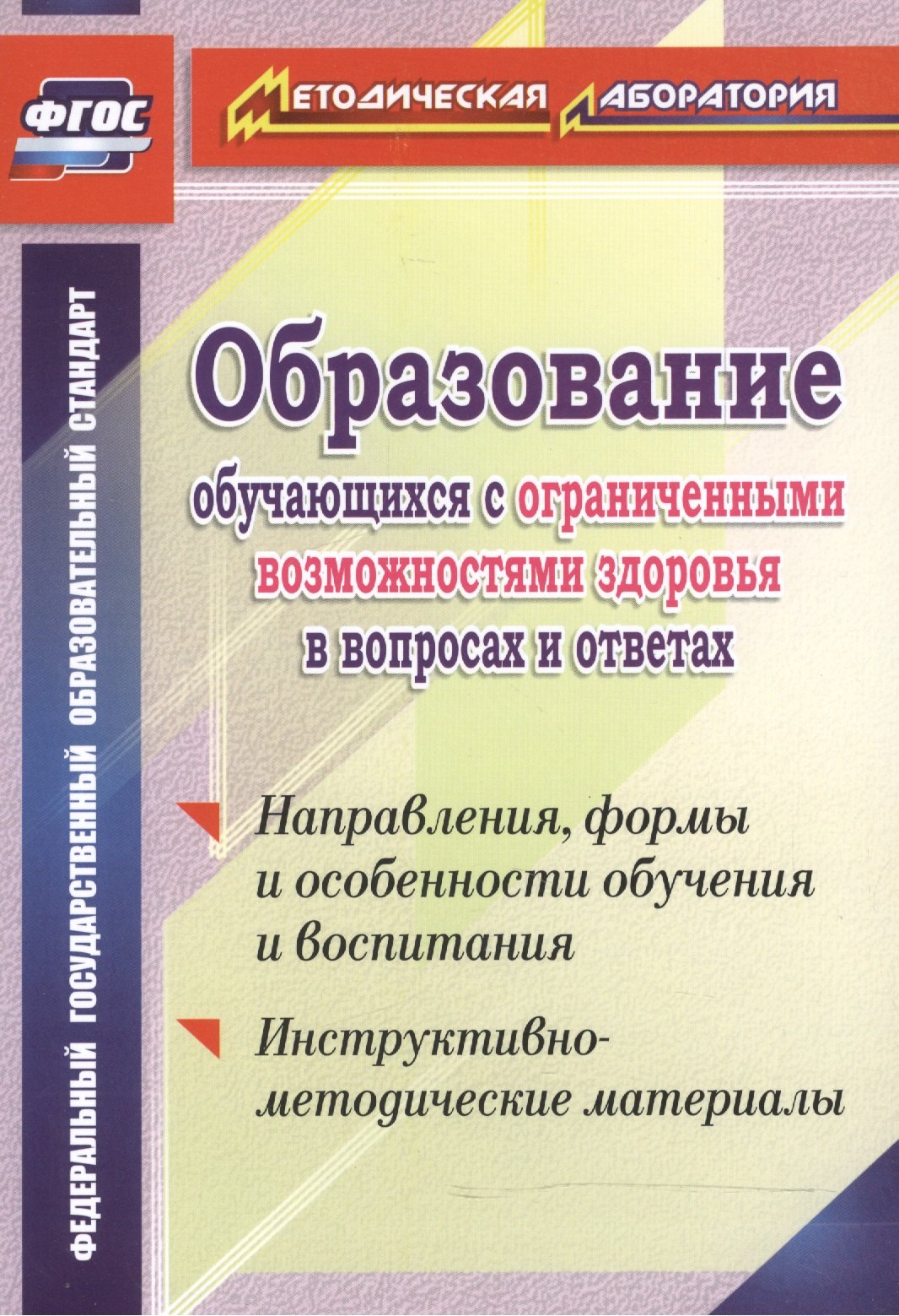 Обр.обуч.с огран.возм.здор.в вопр.и отв.Напр,формы и особ. обуч. и восп.Инст-мет.мат.(ФГОС)
Обр.обуч.с огран.возм.здор.в вопр.и отв.Напр,формы и особ. обуч. и восп.Инст-мет.мат.(ФГОС)
