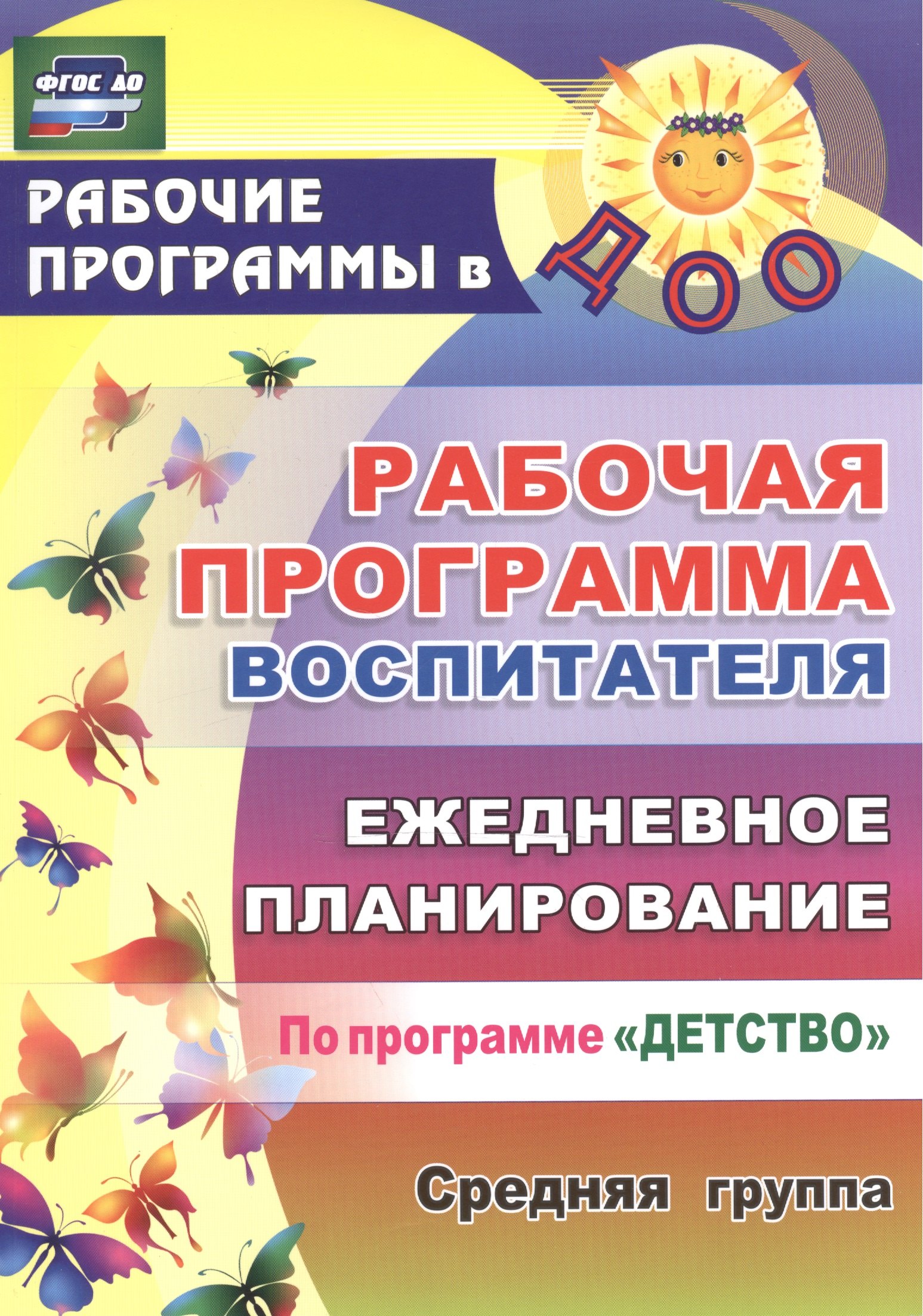 Рабочая программа воспитателя. Ежедневное планирование по программе "Детство". Средняя группа. ФГОС ДО. 2-е издание, переработанное
Рабочая программа воспитателя. Ежедневное планирование по программе "Детство". Средняя группа. ФГОС ДО. 2-е издание, переработанное