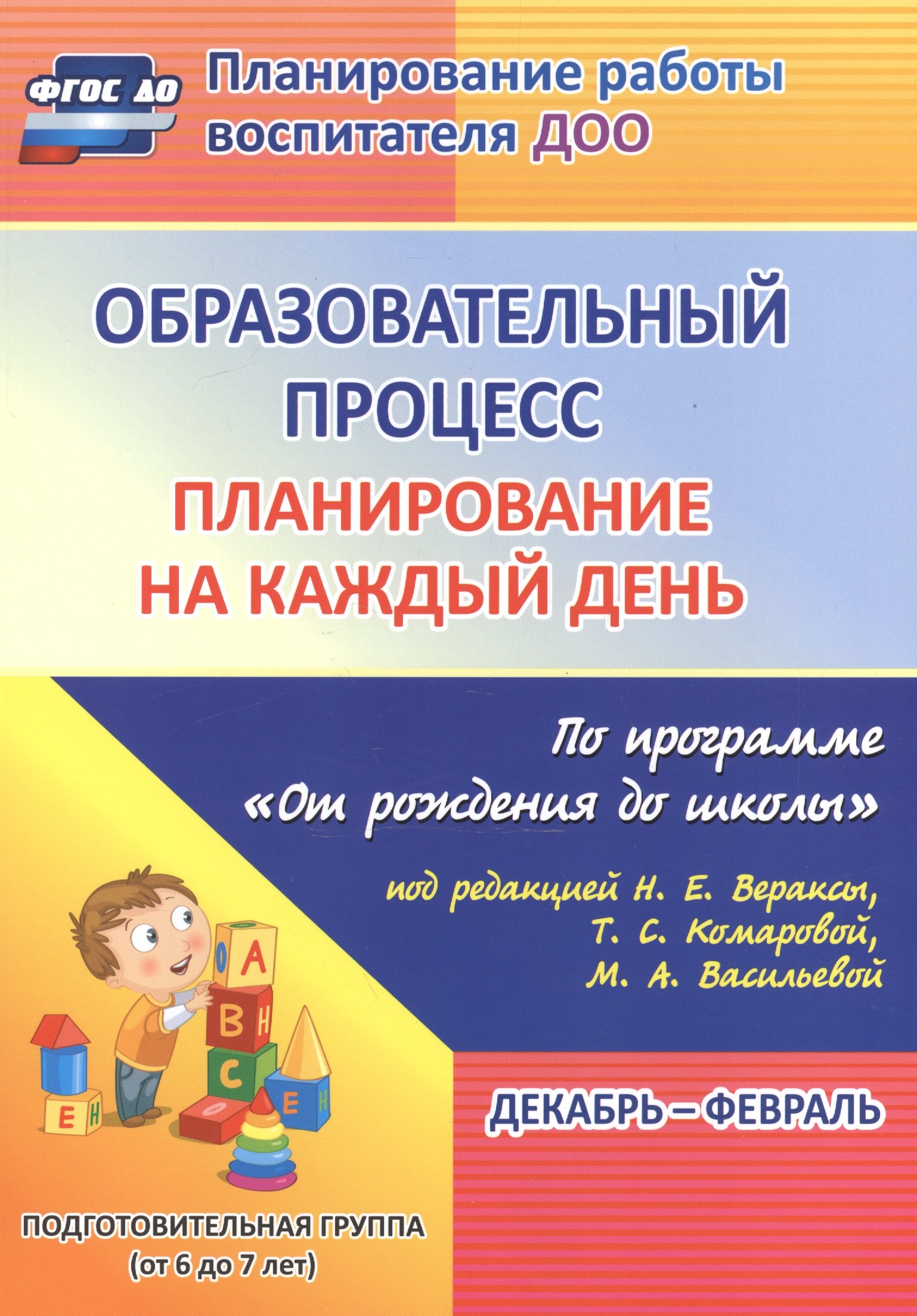 План.на к/д по пр.От рождения до школы ред. Вераксы. Подг.гр. Дек.-фев. (ФГОС ДО)
План.на к/д по пр.От рождения до школы ред. Вераксы. Подг.гр. Дек.-фев. (ФГОС ДО)