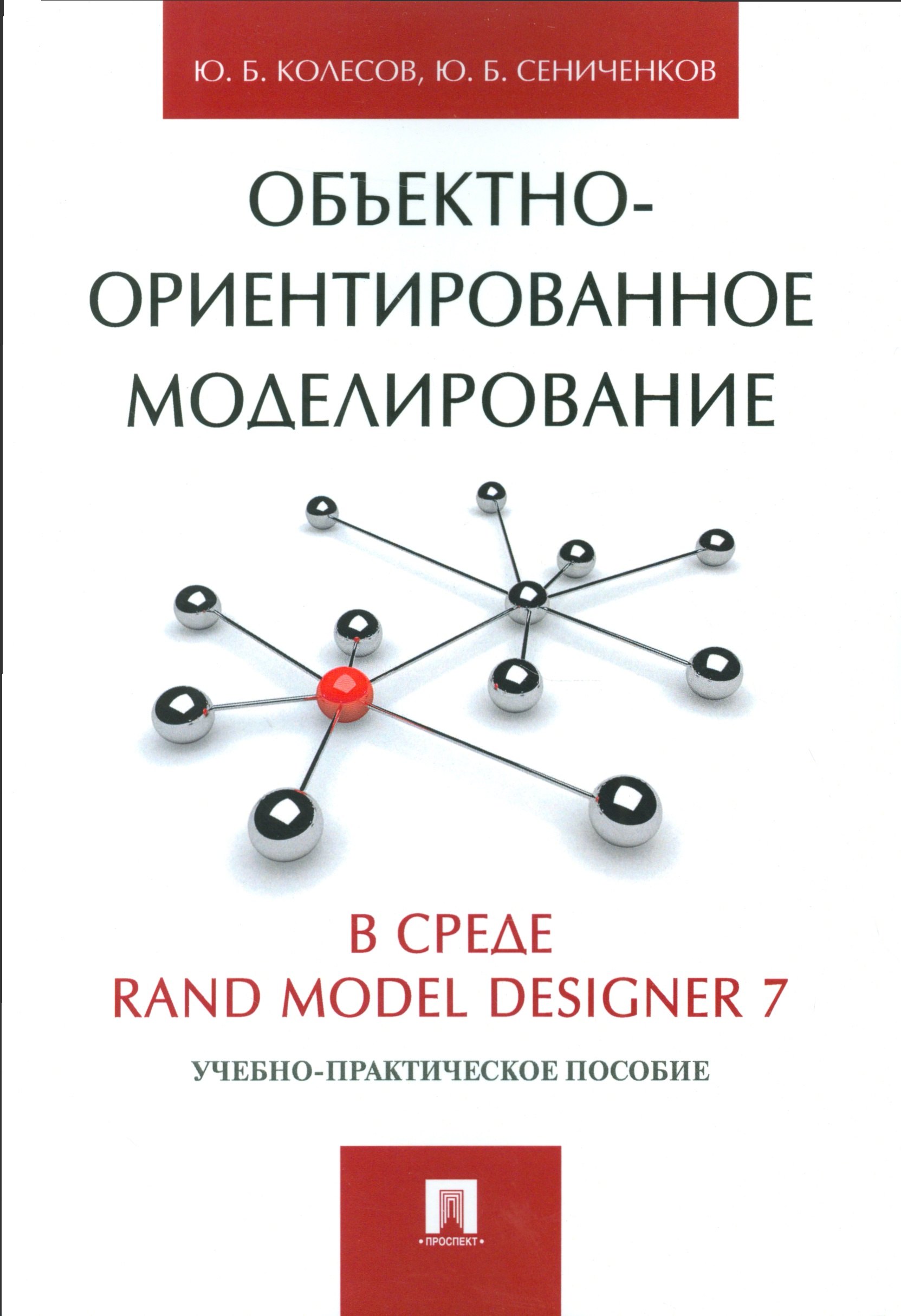 Объектно-ориентированное моделирование в среде Rand Model Designer 7.Уч.-практ.пос.
Объектно-ориентированное моделирование в среде Rand Model Designer 7.Уч.-практ.пос.