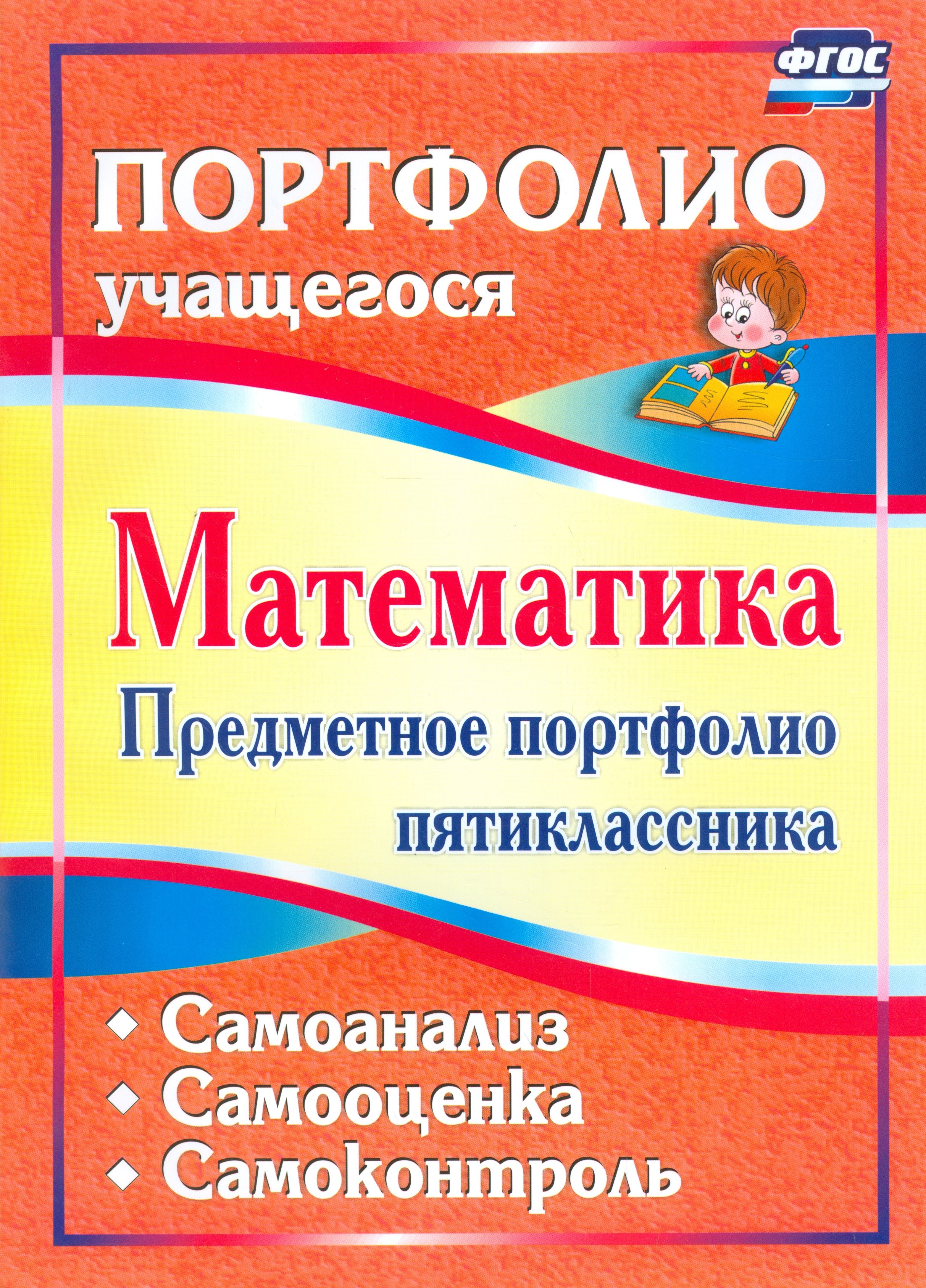 Математика. Предметное портфолио пятиклассника. Самооценка. Самоанализ. Самоконтроль. (ФГОС)
Математика. Предметное портфолио пятиклассника. Самооценка. Самоанализ. Самоконтроль. (ФГОС)