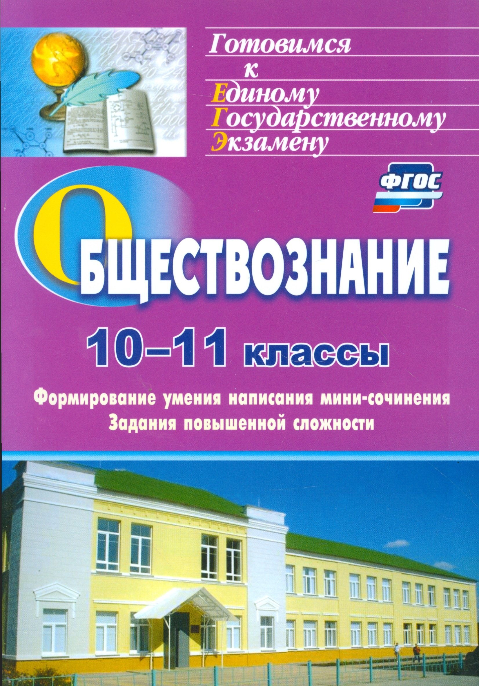 Обществознание. 10-11 кл. Формирование умения написания эссе. Задания повышенной сл. (ФГОС)
Обществознание. 10-11 кл. Формирование умения написания эссе. Задания повышенной сл. (ФГОС)