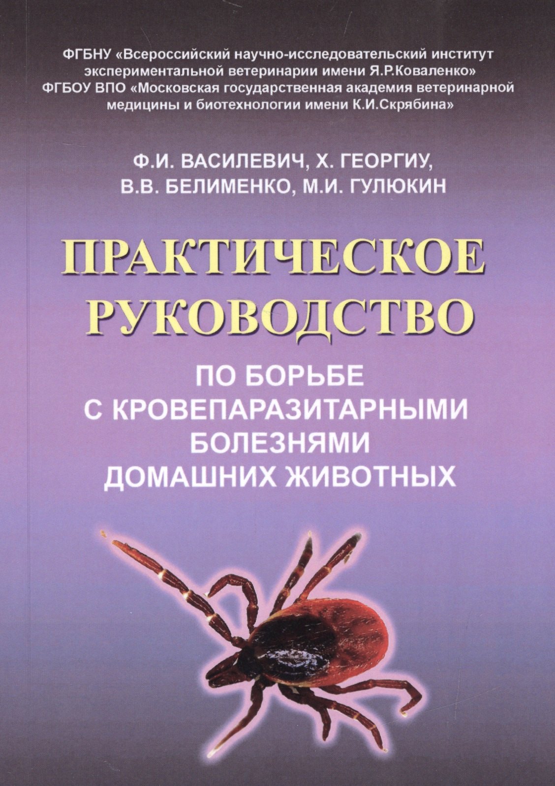 Практическое руководство по борьбе с кровепаразитарными болезнями домашних животных
Практическое руководство по борьбе с кровепаразитарными болезнями домашних животных