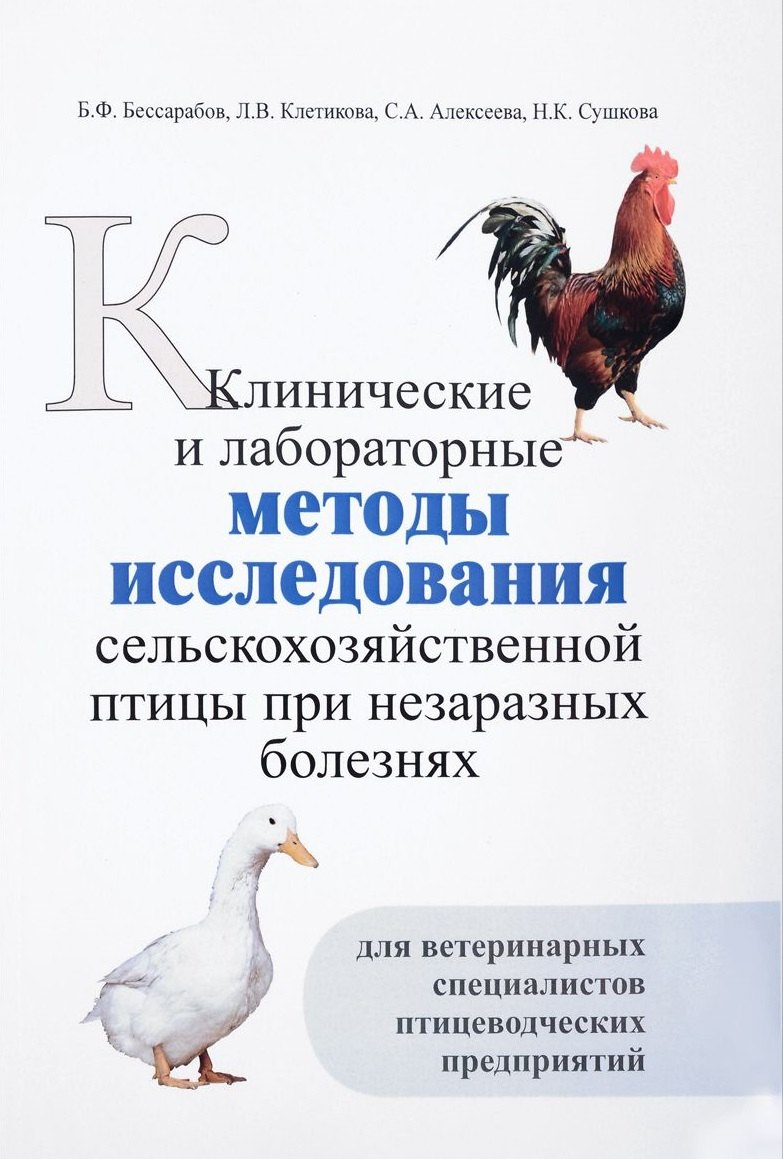 Клинические и лабораторные методы исследования сельскохозяйственной птицы при незаразных болезнях
Клинические и лабораторные методы исследования сельскохозяйственной птицы при незаразных болезнях