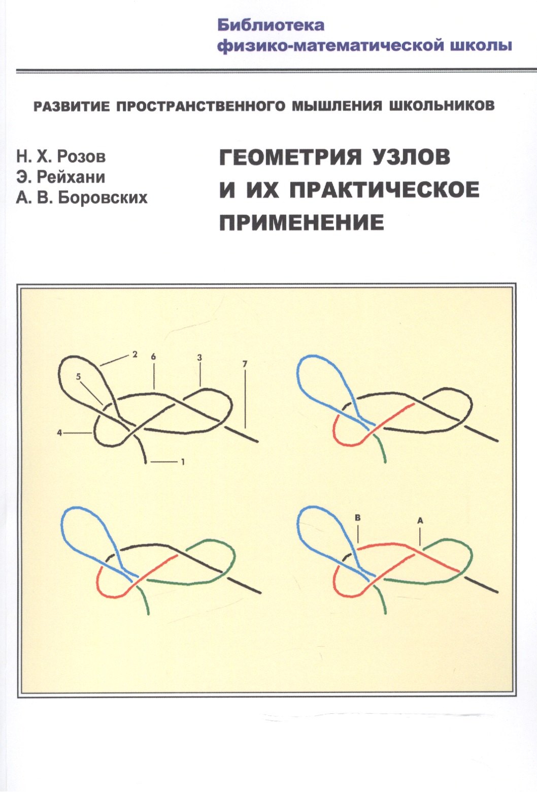 Геометрия узлов и их практ. применение Разв. простр. мышл. шк. (мБиблФизМатШк) Розов
Геометрия узлов и их практ. применение Разв. простр. мышл. шк. (мБиблФизМатШк) Розов