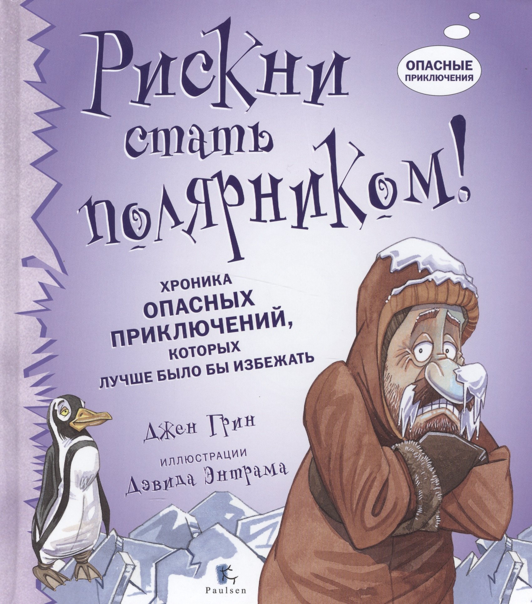 Рискни стать полярником! Хроника опасных приключений, которых лучше было бы избежать
Рискни стать полярником! Хроника опасных приключений, которых лучше было бы избежать