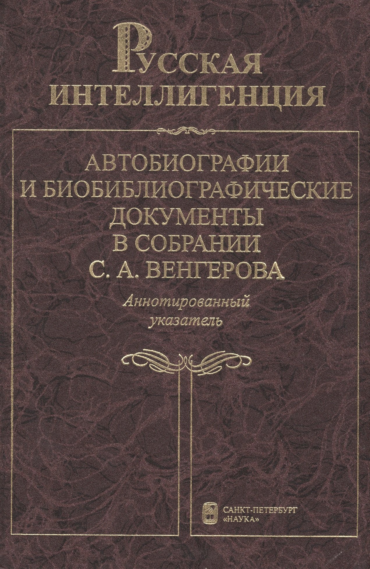 Русская интеллигенция. Автобиографии и биобиблиографические документы в собрании С.А.Венгерова. Аннотированный указатель в 2 томах. Том 2. М-Я
Русская интеллигенция. Автобиографии и биобиблиографические документы в собрании С.А.Венгерова. Аннотированный указатель в 2 томах. Том 2. М-Я