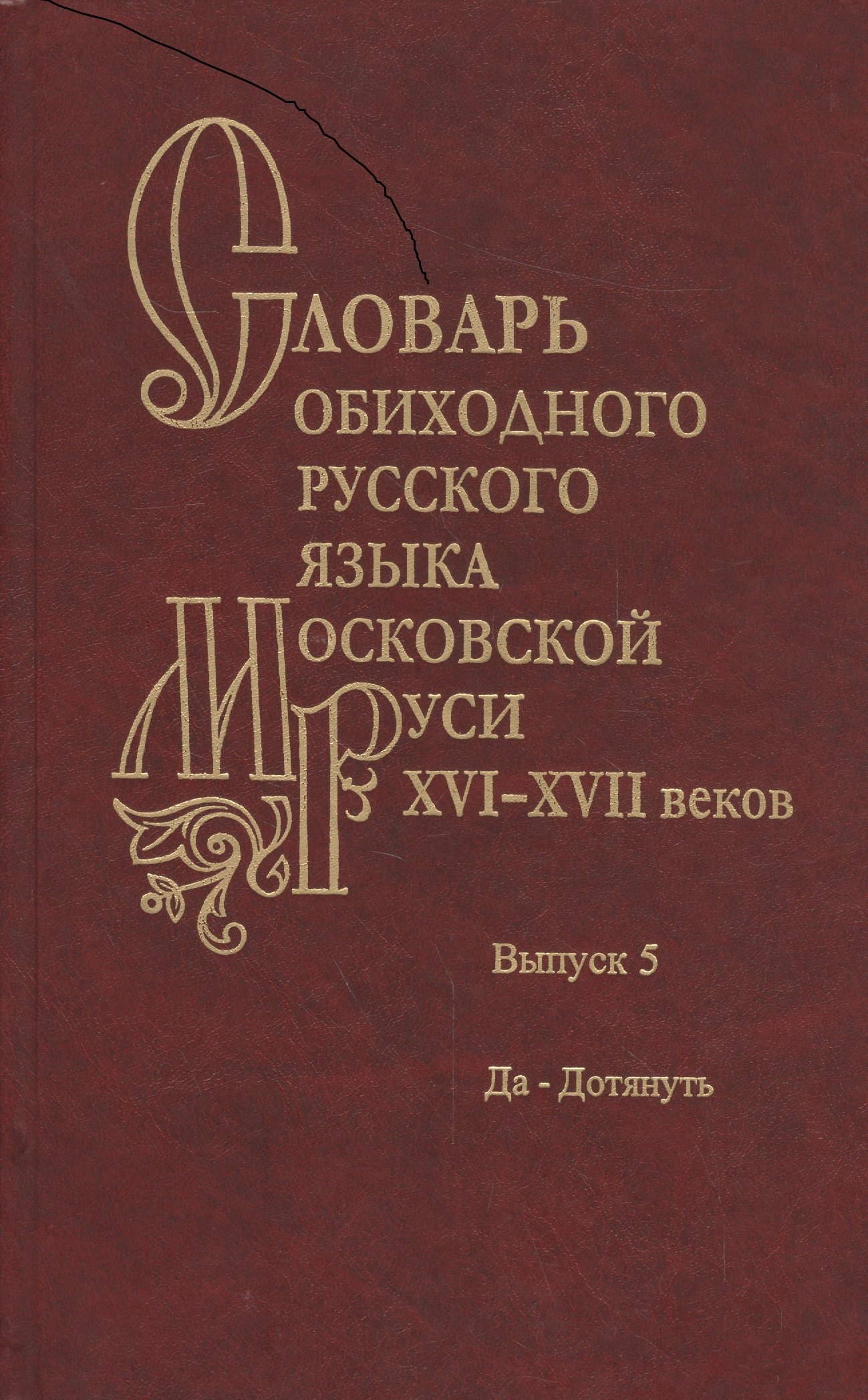 Словарь обиходного русского языка Московской Руси XVI-XVII веков. Выпуск 5. Да-Дотянуть
Словарь обиходного русского языка Московской Руси XVI-XVII веков. Выпуск 5. Да-Дотянуть