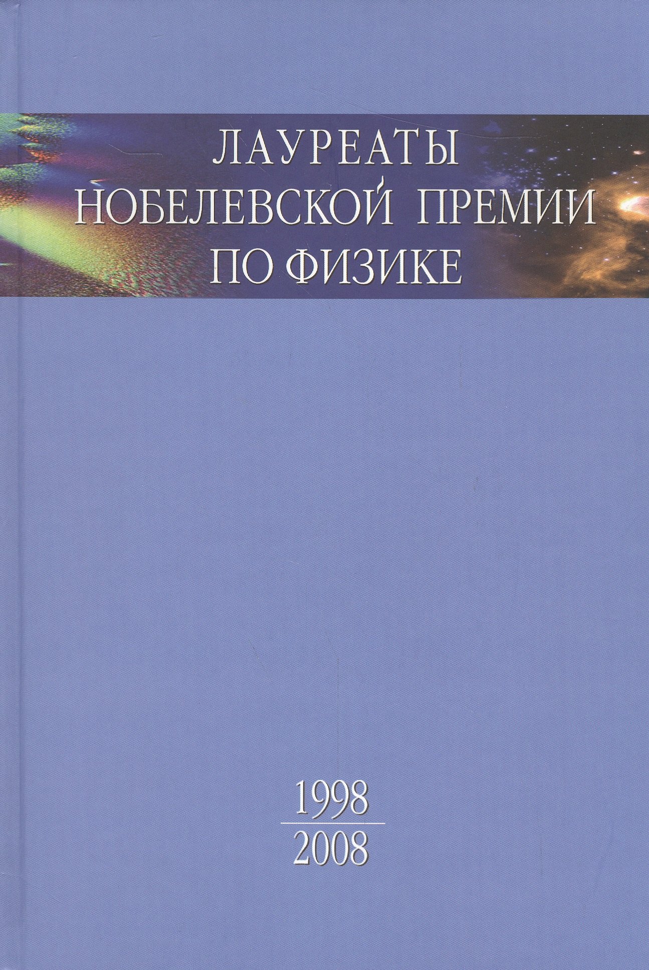 Лауреаты Нобелевской премии по физике: Биографии, лекции, выступления. Т.3. Кн.2 1998-2008
Лауреаты Нобелевской премии по физике: Биографии, лекции, выступления. Т.3. Кн.2 1998-2008