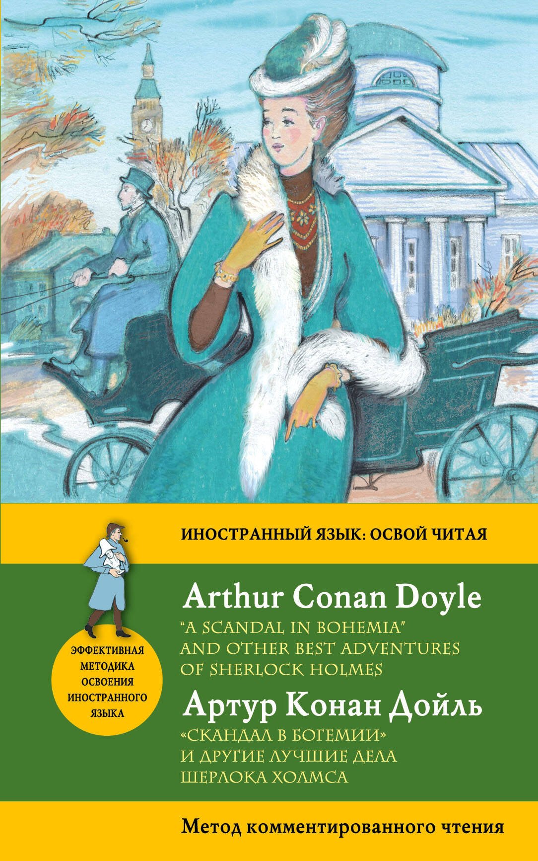 Скандал в Богемии" и другие лучшие дела Шерлока Холмса = "A Scandal in Bohemia" and Other Best Adventures of Sherlock Holmes. Метод комментированного
Скандал в Богемии" и другие лучшие дела Шерлока Холмса = "A Scandal in Bohemia" and Other Best Adventures of Sherlock Holmes. Метод комментированного